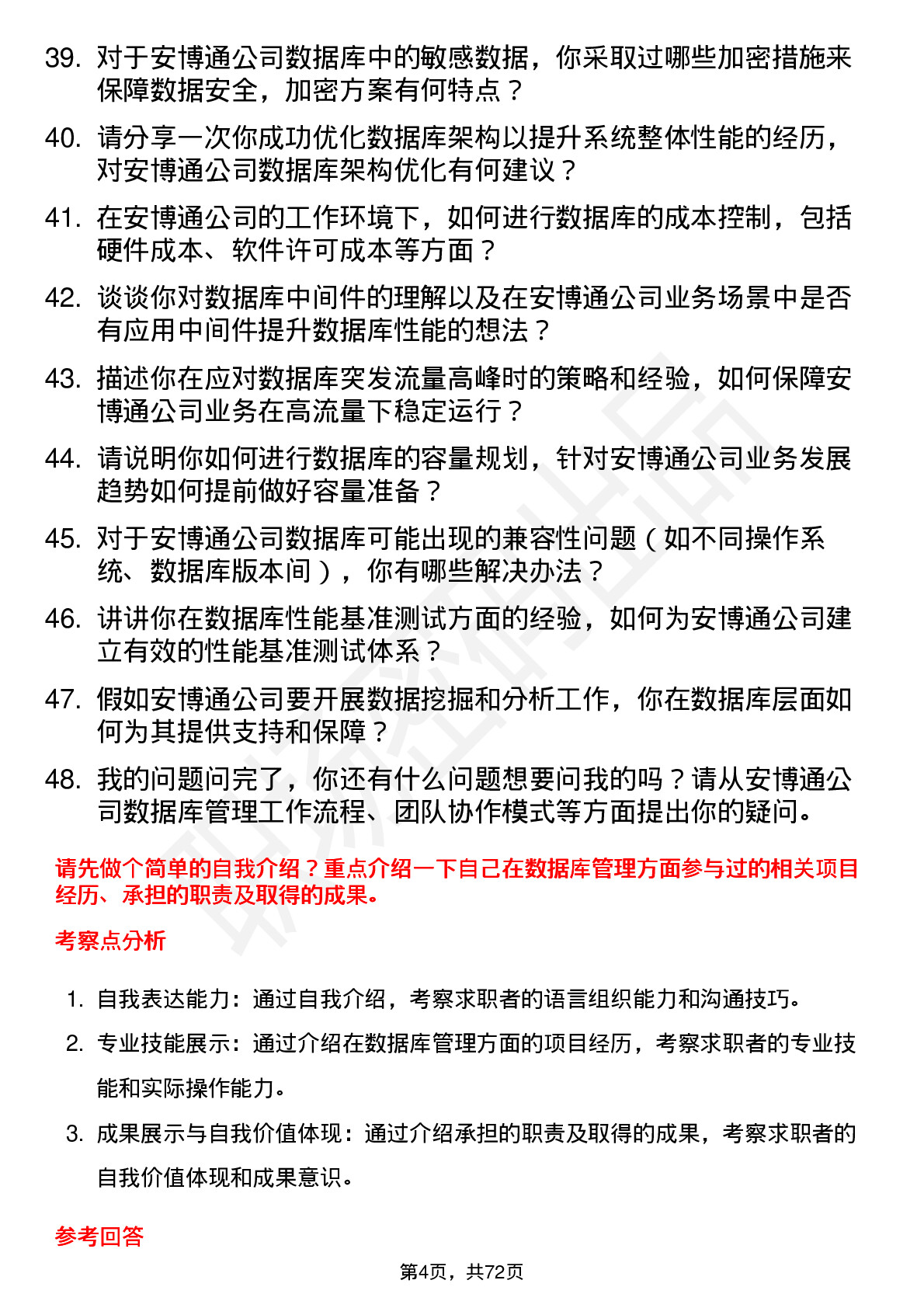 48道安博通数据库管理员岗位面试题库及参考回答含考察点分析