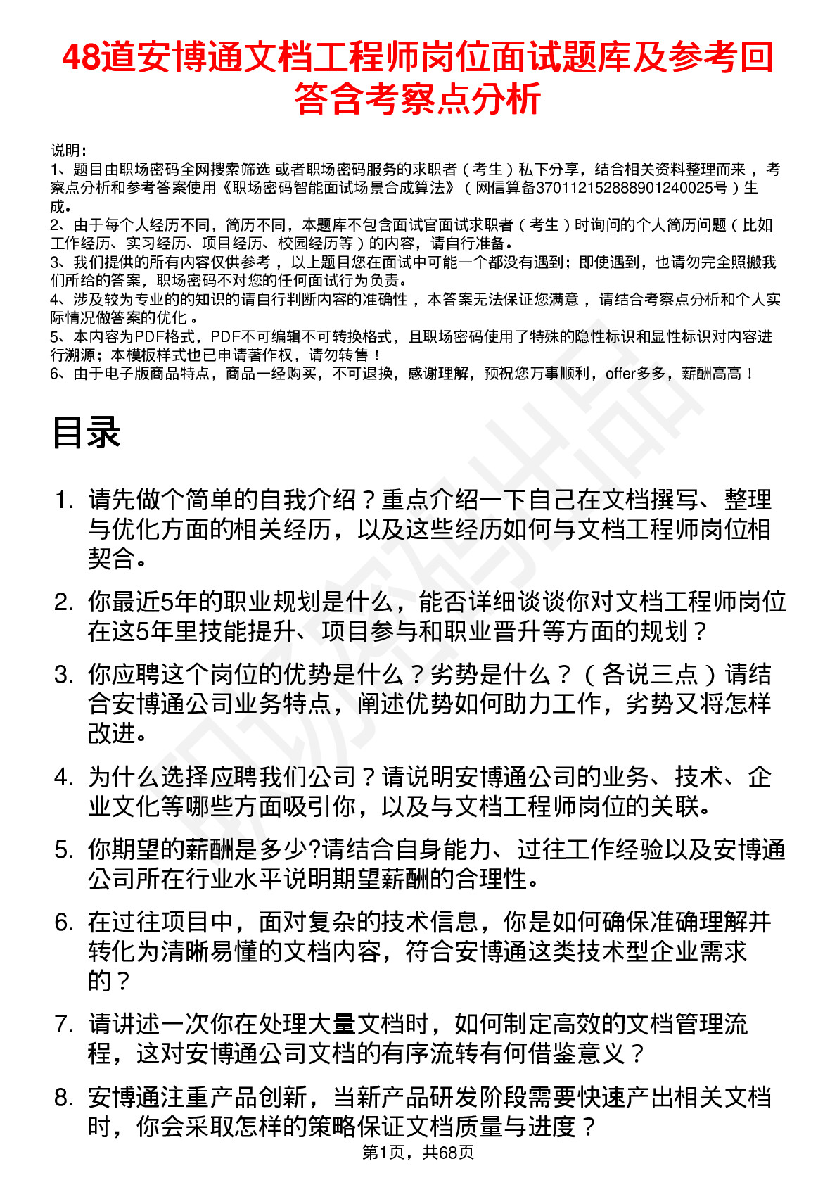 48道安博通文档工程师岗位面试题库及参考回答含考察点分析