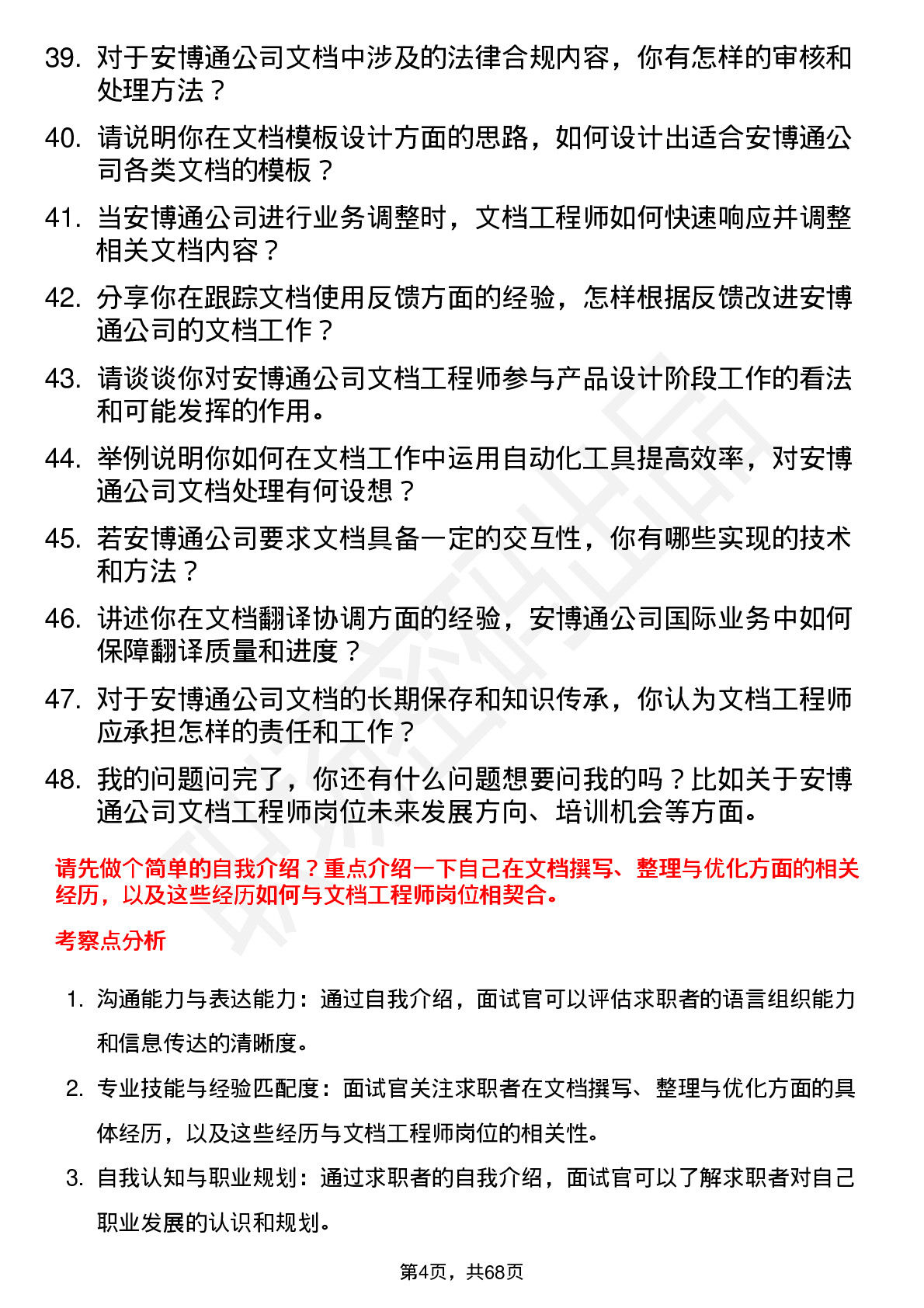 48道安博通文档工程师岗位面试题库及参考回答含考察点分析