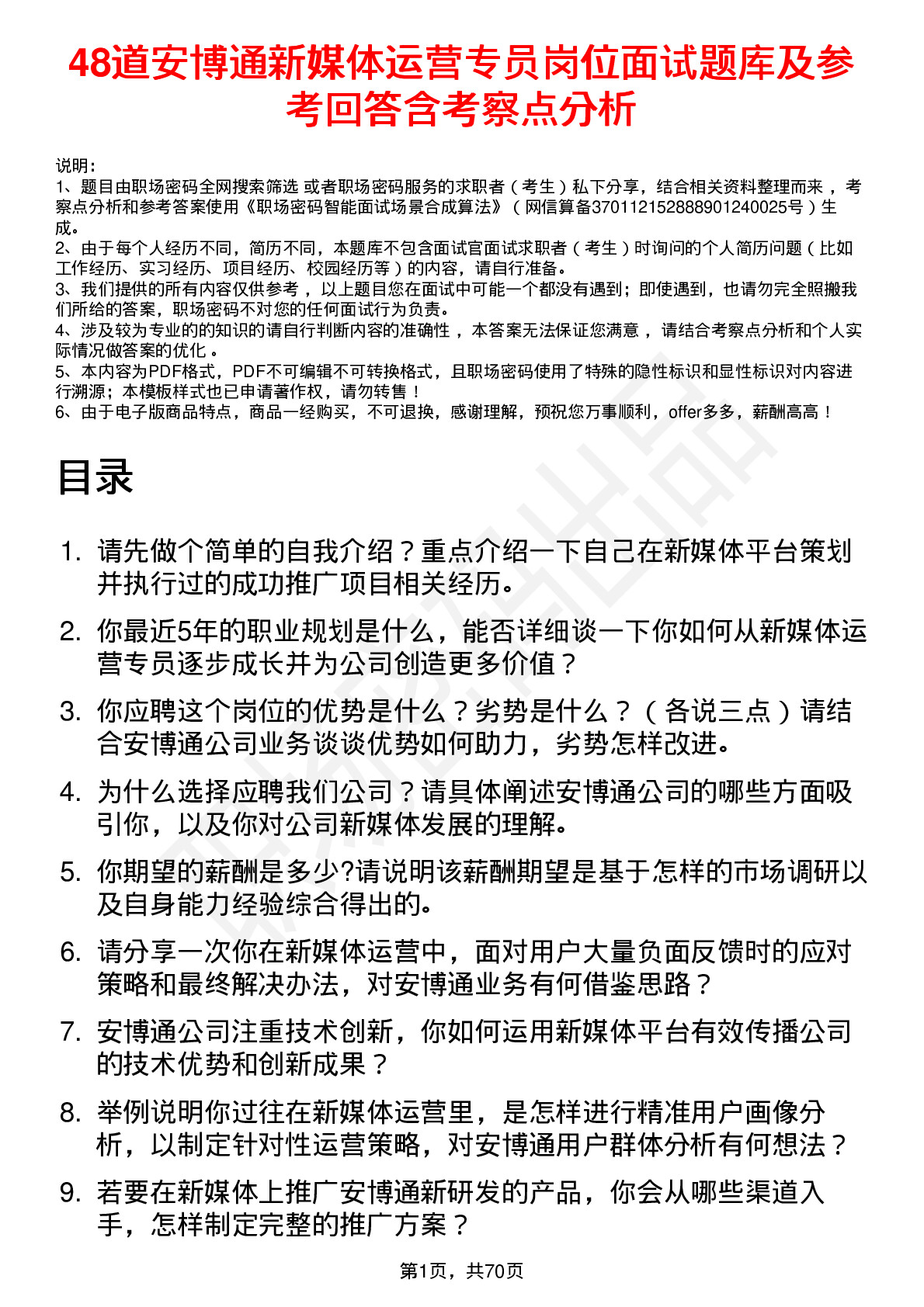 48道安博通新媒体运营专员岗位面试题库及参考回答含考察点分析