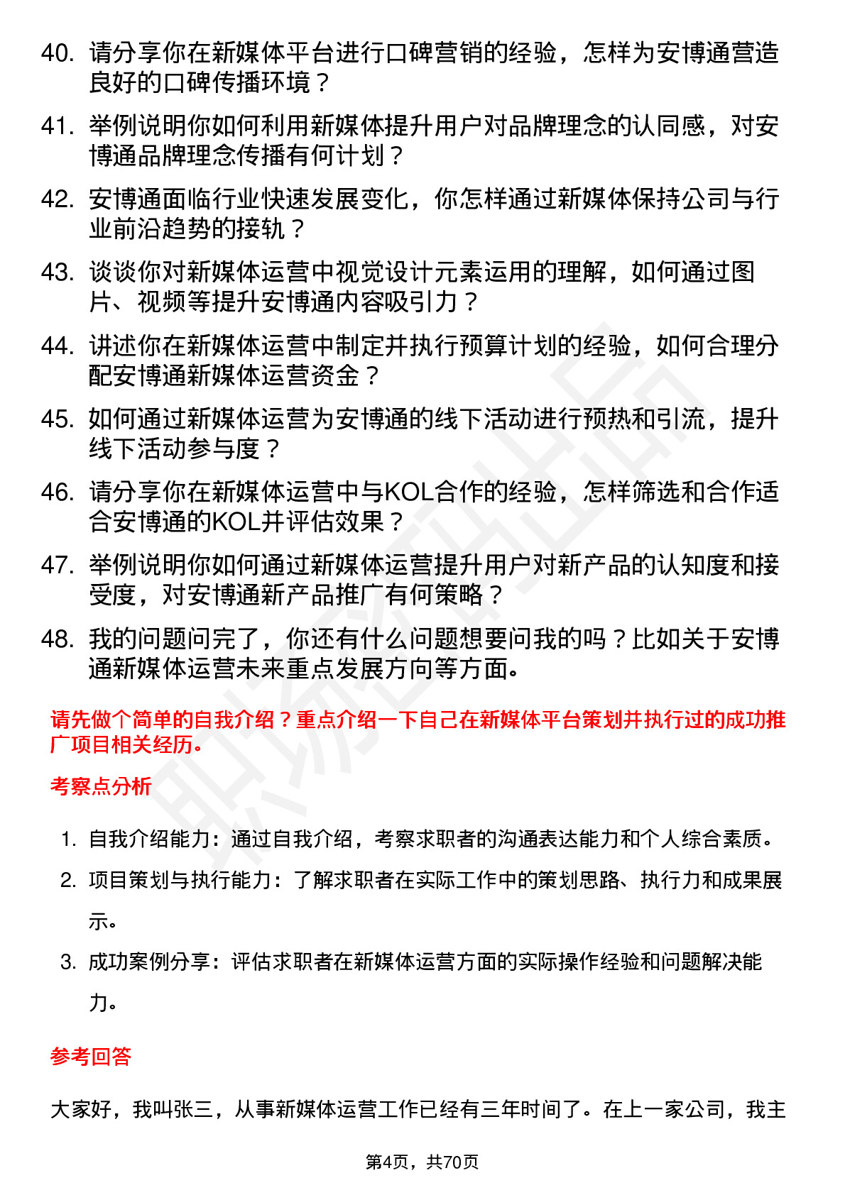 48道安博通新媒体运营专员岗位面试题库及参考回答含考察点分析