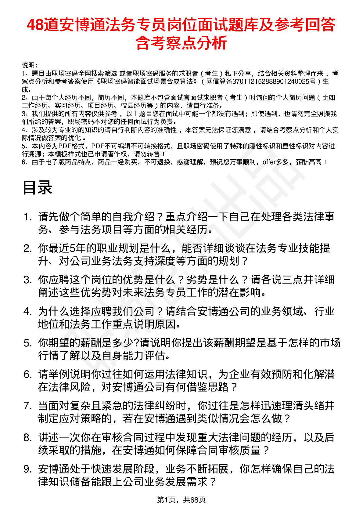 48道安博通法务专员岗位面试题库及参考回答含考察点分析