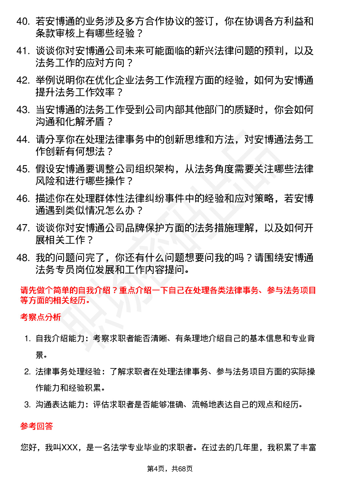 48道安博通法务专员岗位面试题库及参考回答含考察点分析