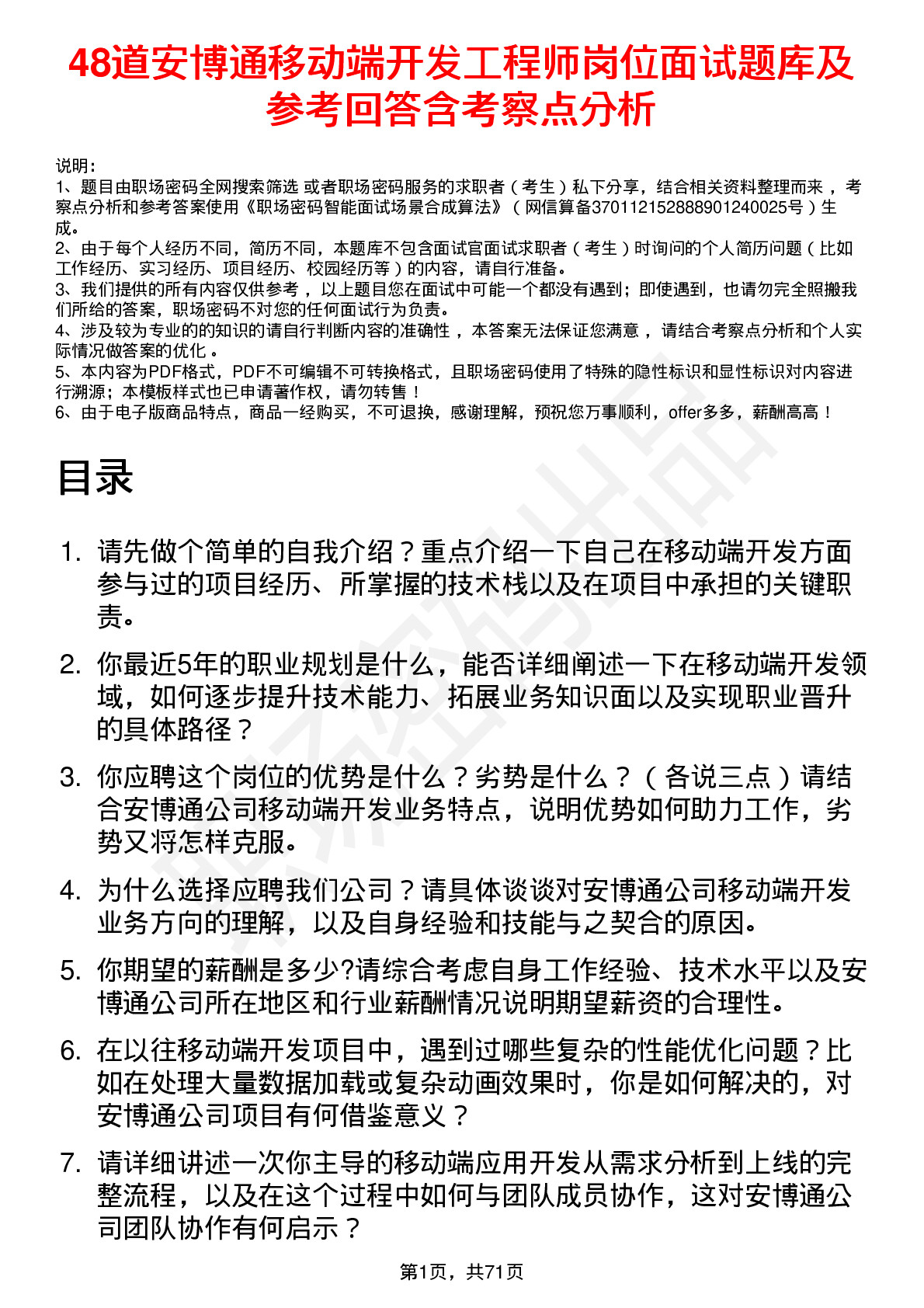 48道安博通移动端开发工程师岗位面试题库及参考回答含考察点分析