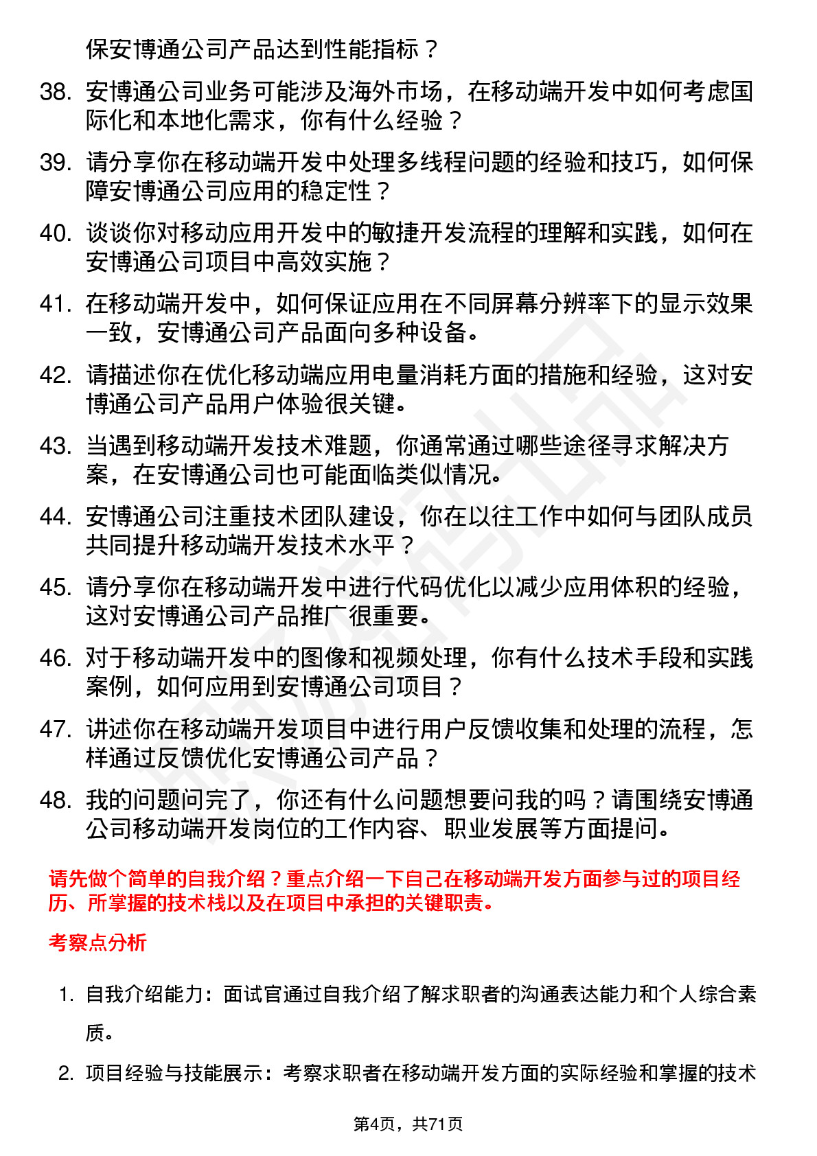 48道安博通移动端开发工程师岗位面试题库及参考回答含考察点分析