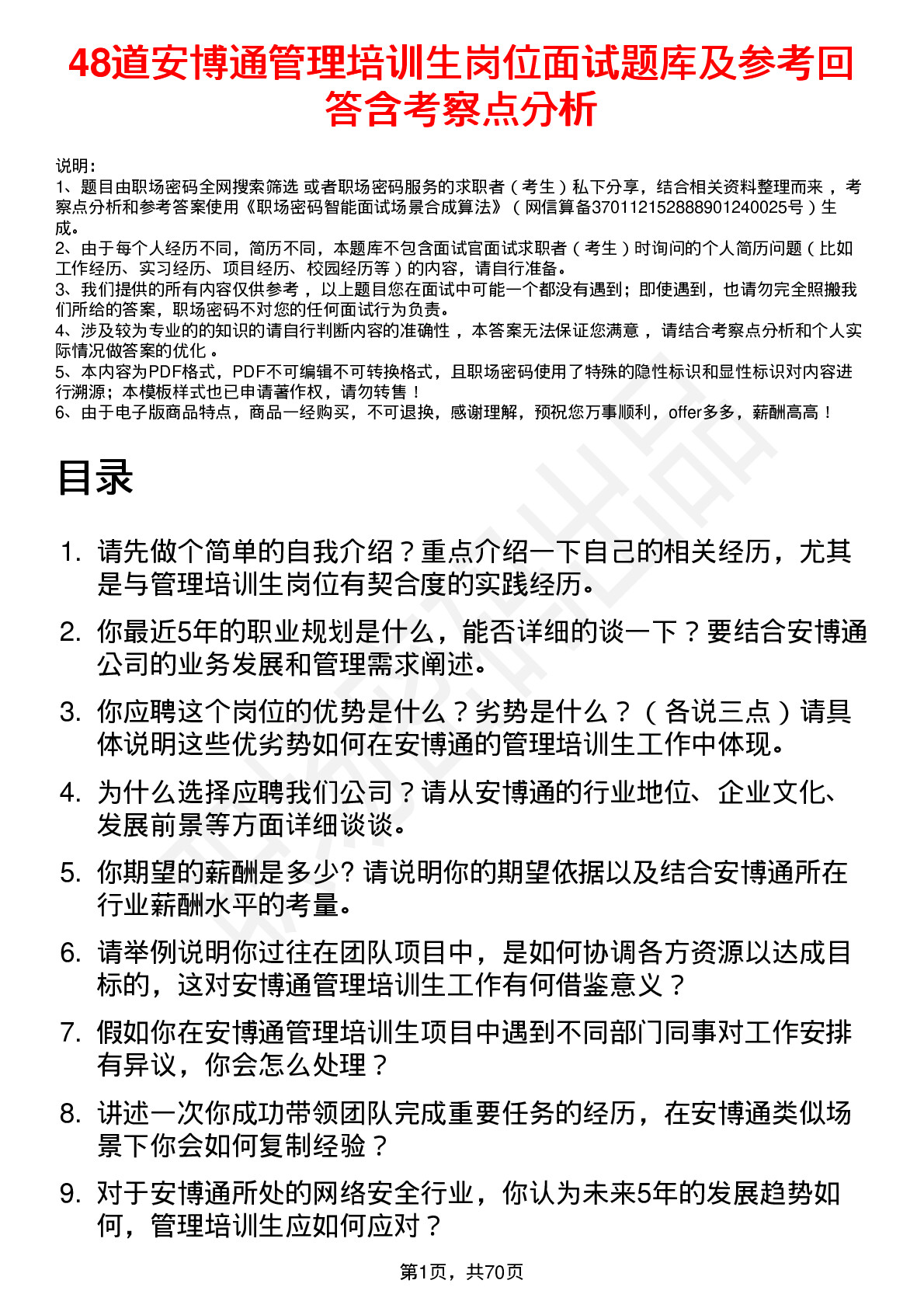 48道安博通管理培训生岗位面试题库及参考回答含考察点分析