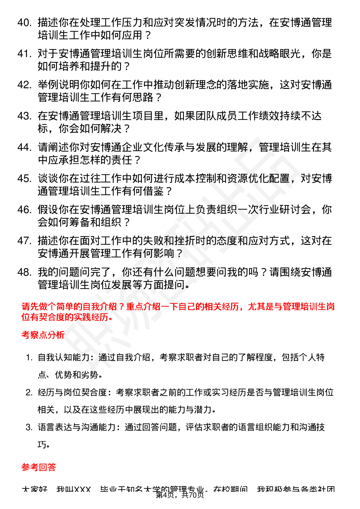 48道安博通管理培训生岗位面试题库及参考回答含考察点分析