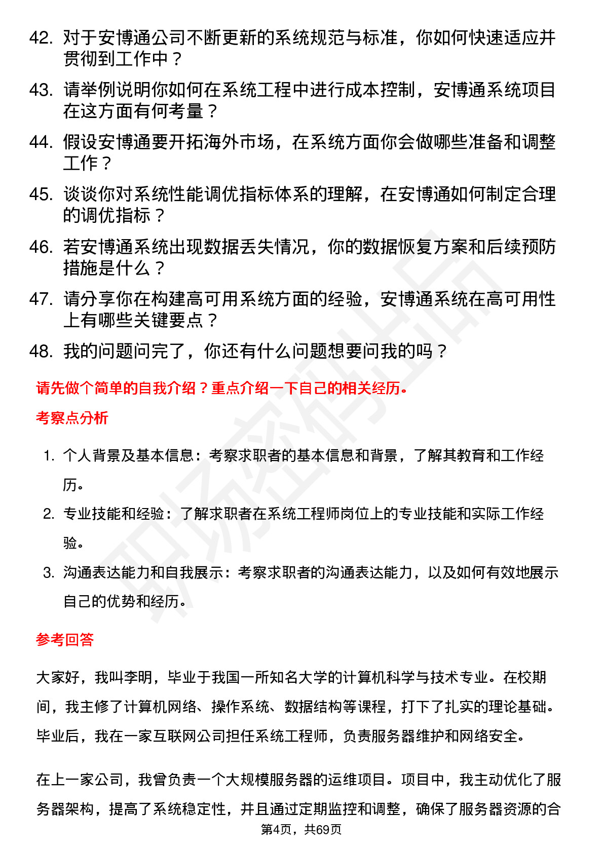 48道安博通系统工程师岗位面试题库及参考回答含考察点分析