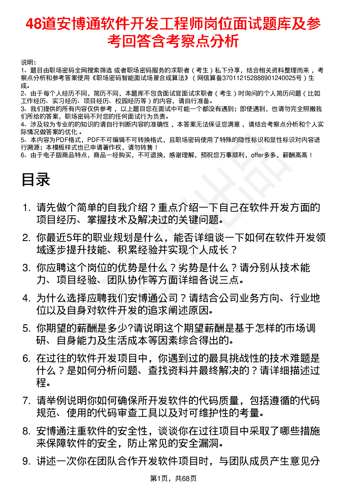 48道安博通软件开发工程师岗位面试题库及参考回答含考察点分析