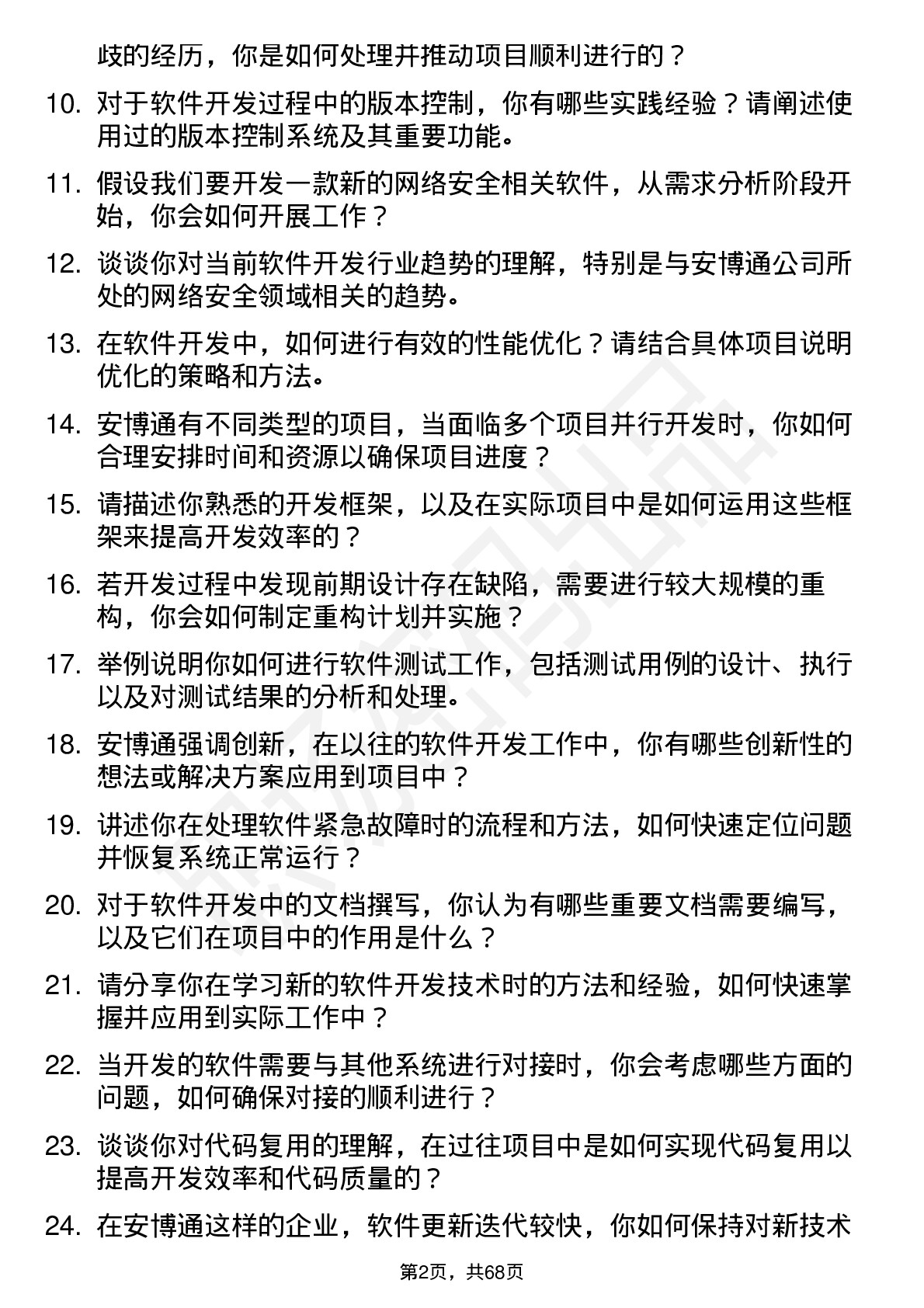 48道安博通软件开发工程师岗位面试题库及参考回答含考察点分析