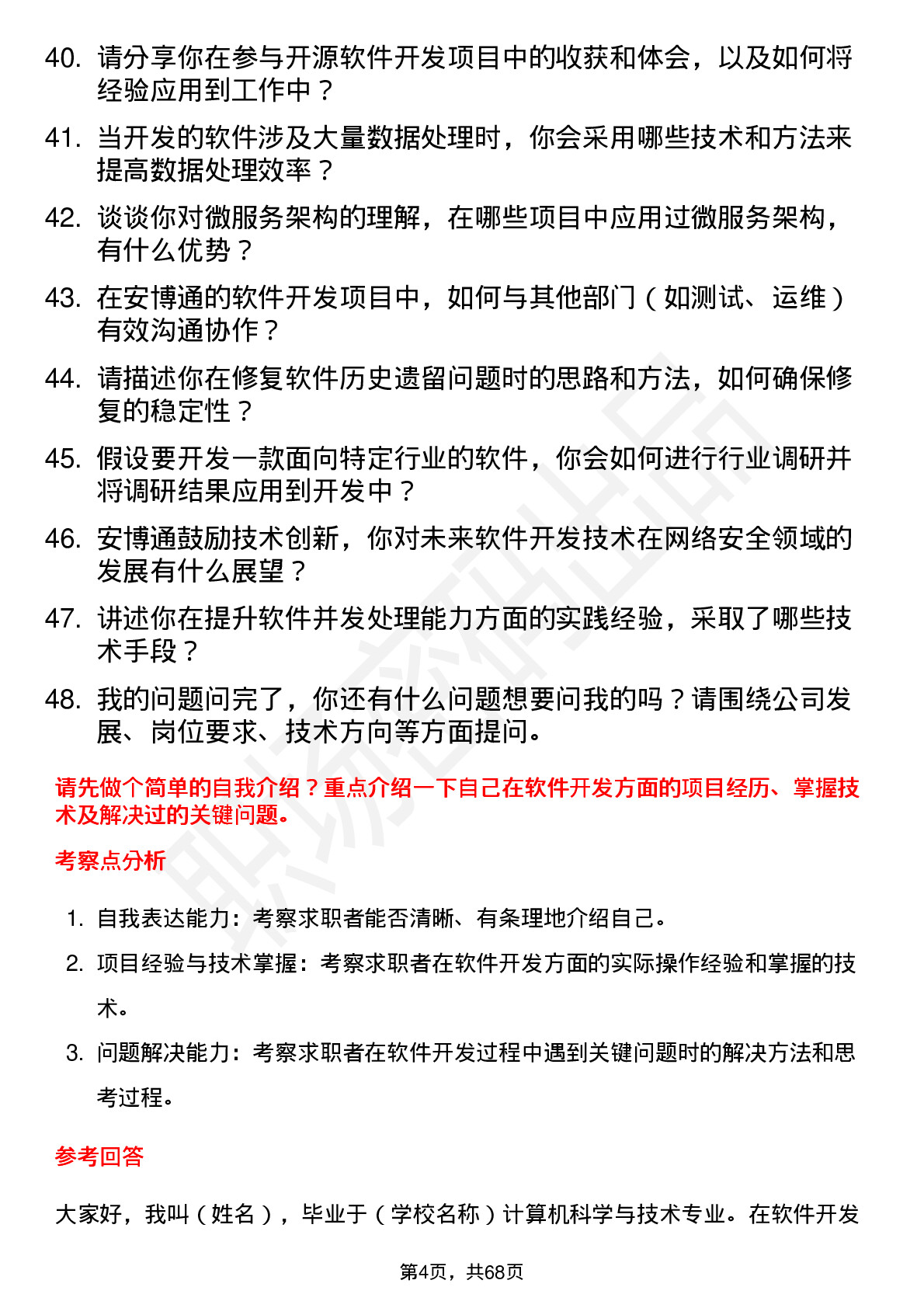 48道安博通软件开发工程师岗位面试题库及参考回答含考察点分析