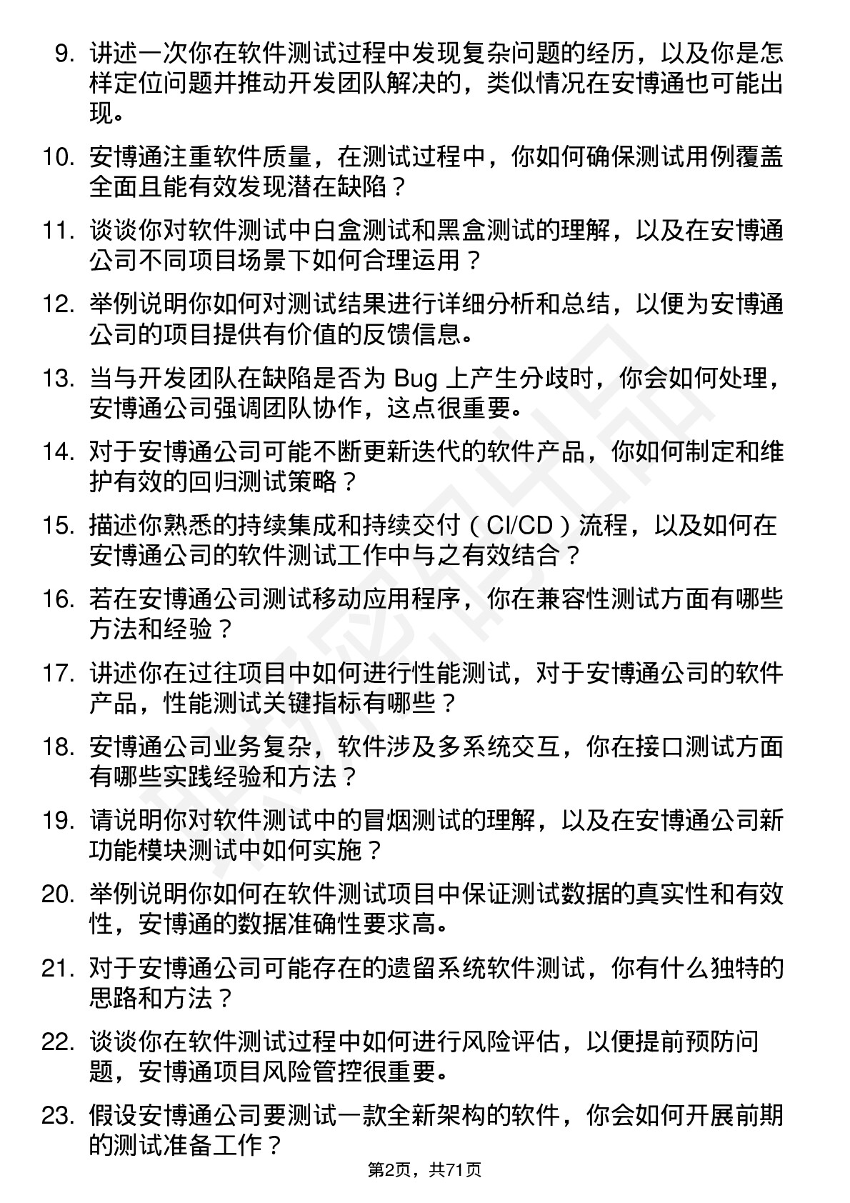 48道安博通软件测试工程师岗位面试题库及参考回答含考察点分析