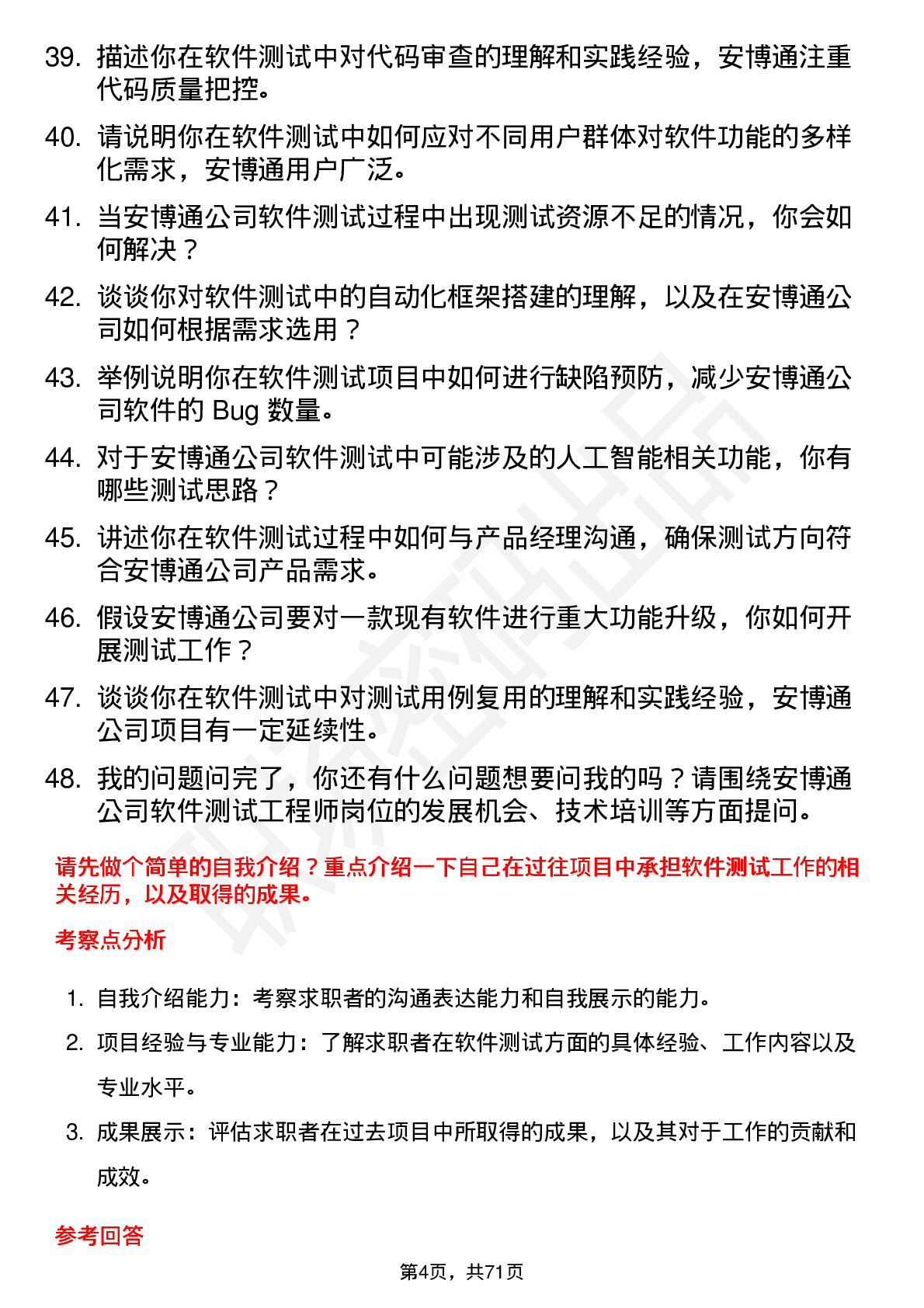 48道安博通软件测试工程师岗位面试题库及参考回答含考察点分析