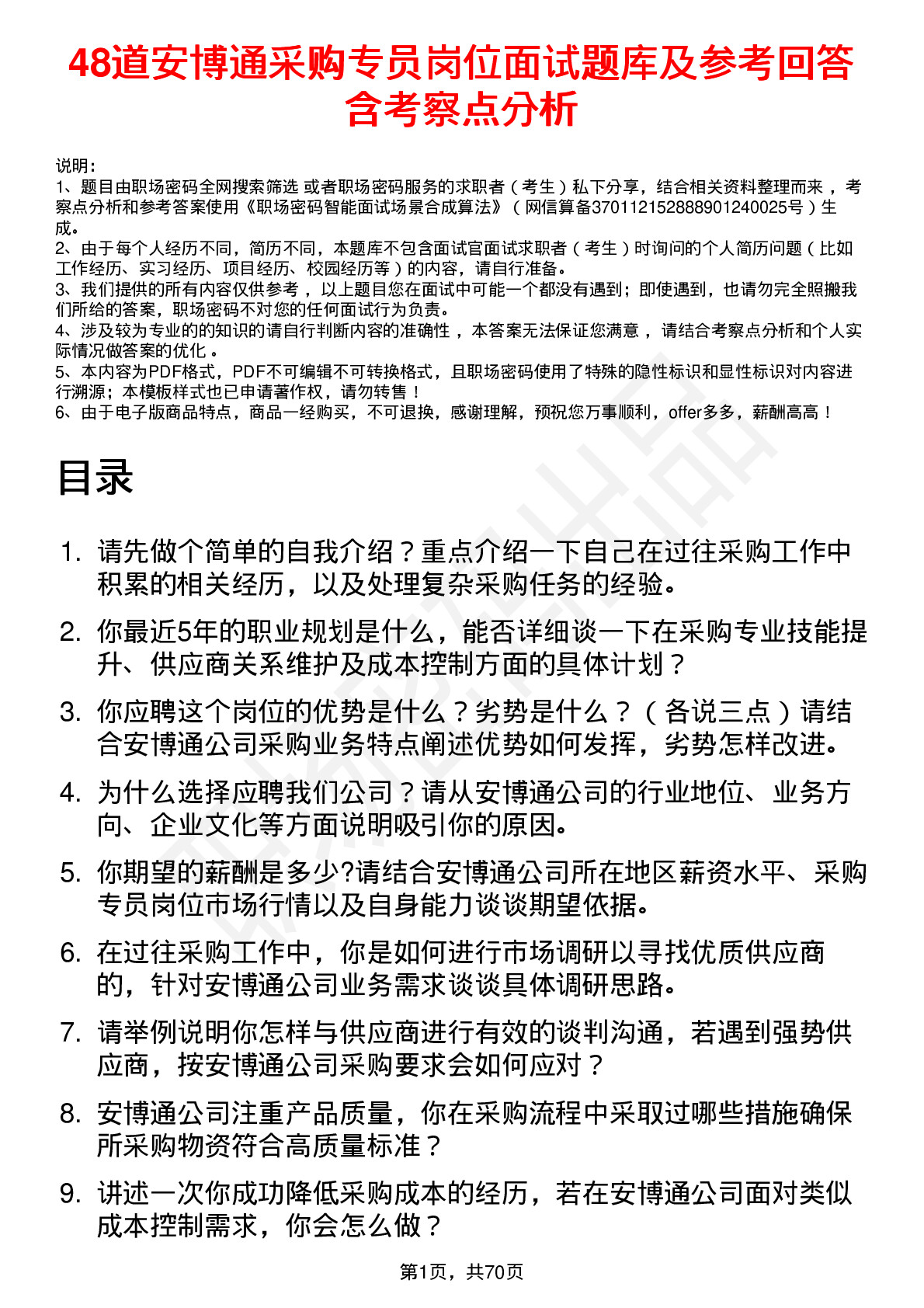 48道安博通采购专员岗位面试题库及参考回答含考察点分析