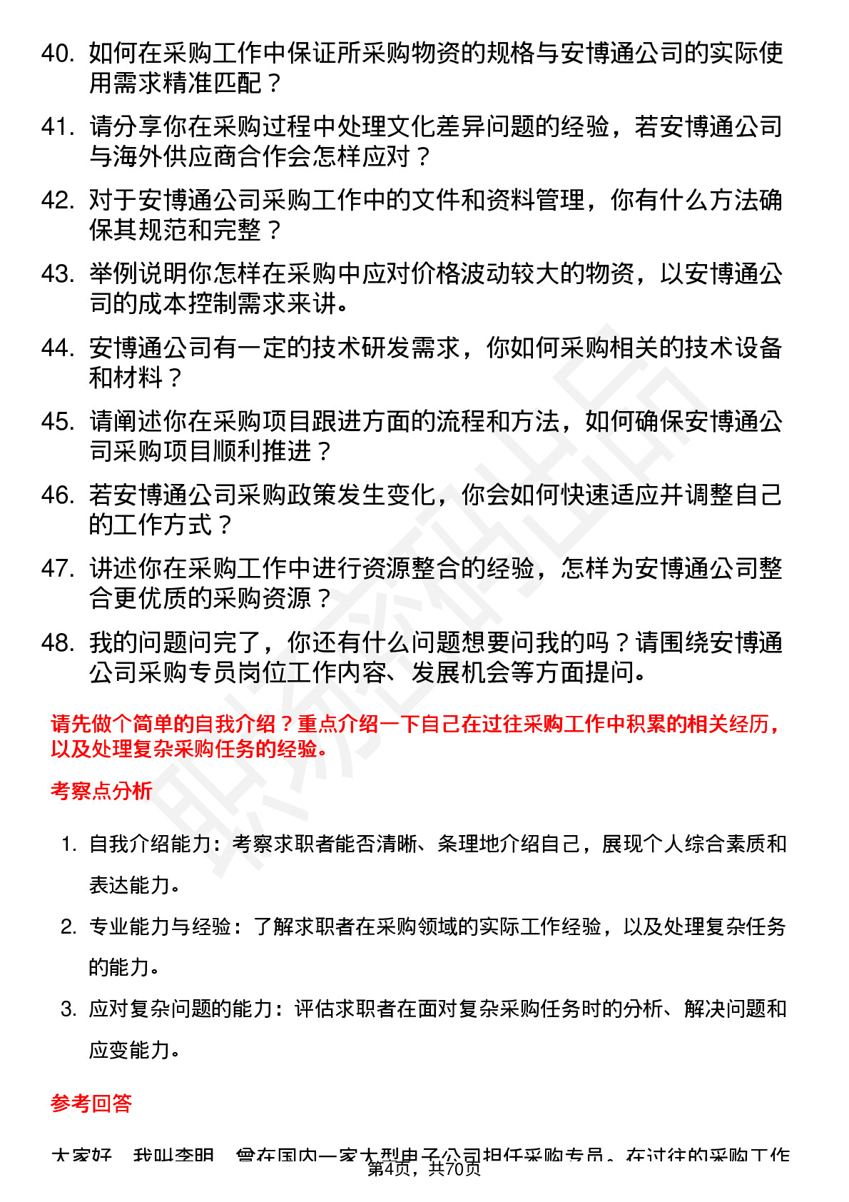 48道安博通采购专员岗位面试题库及参考回答含考察点分析