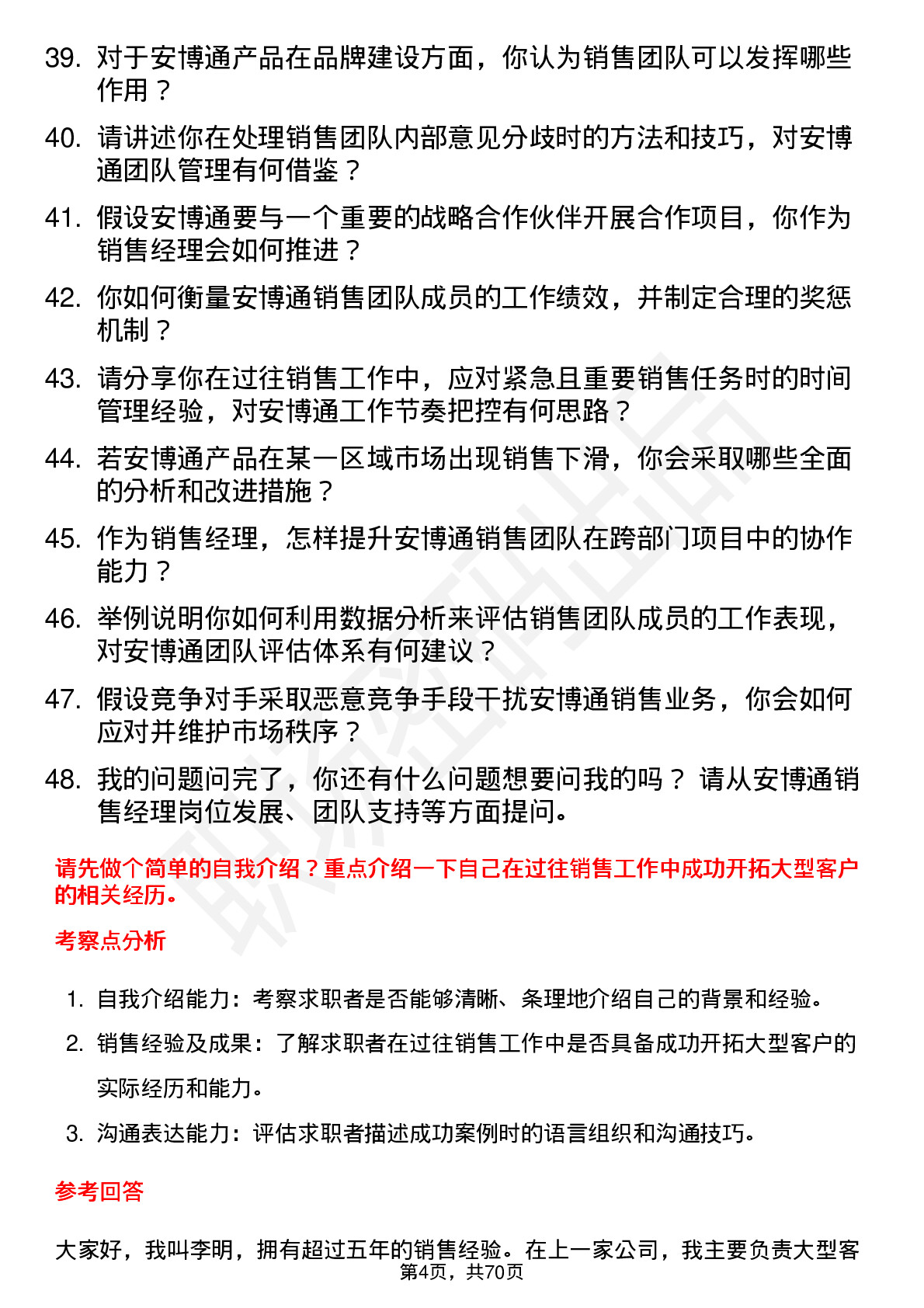 48道安博通销售经理岗位面试题库及参考回答含考察点分析