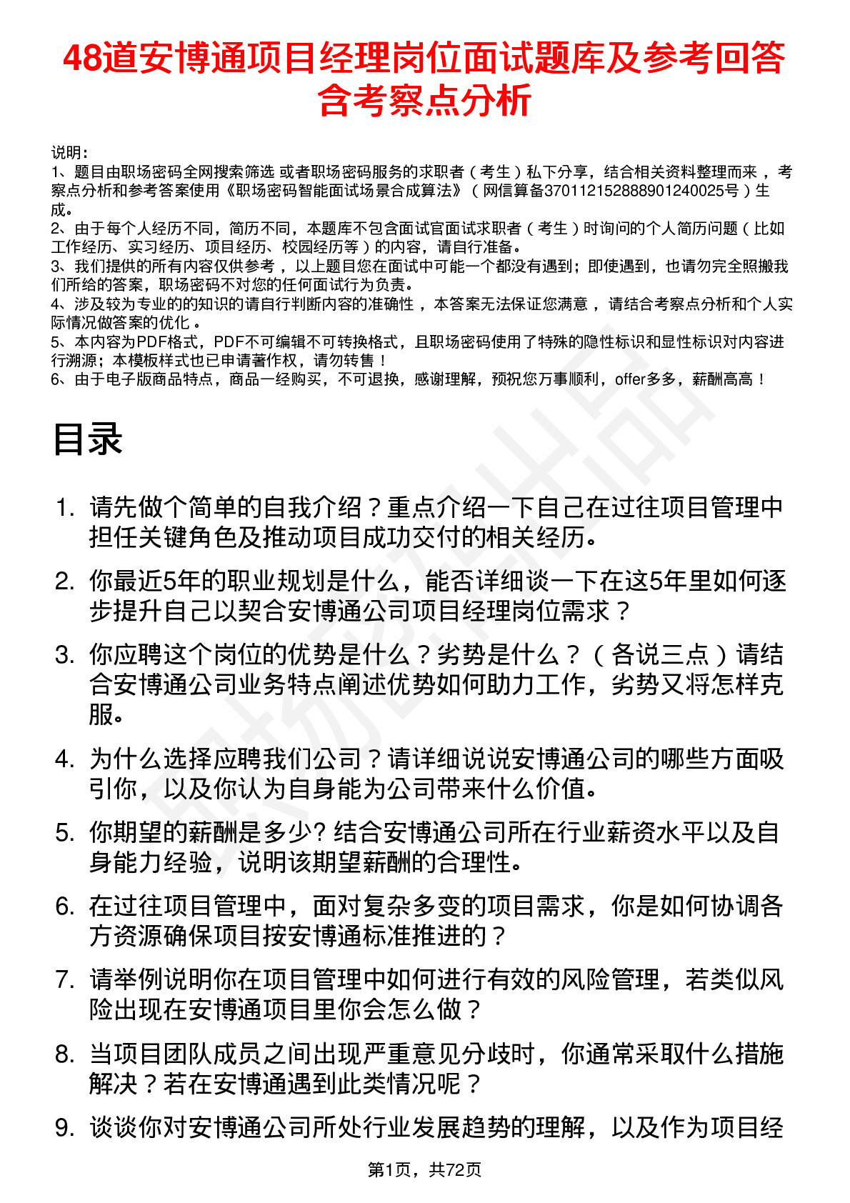 48道安博通项目经理岗位面试题库及参考回答含考察点分析