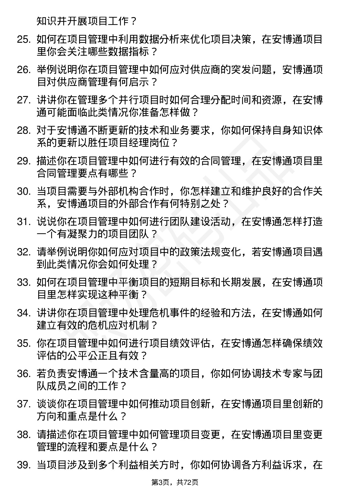 48道安博通项目经理岗位面试题库及参考回答含考察点分析