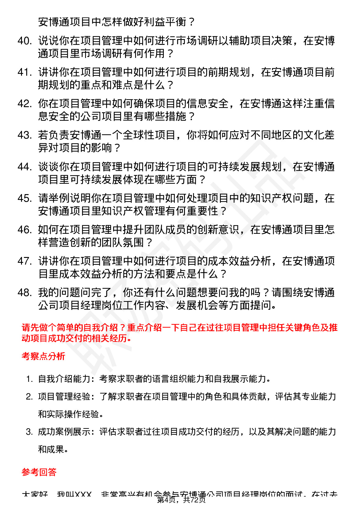 48道安博通项目经理岗位面试题库及参考回答含考察点分析