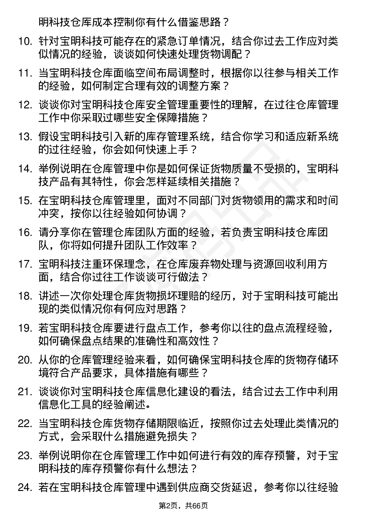 48道宝明科技仓库管理员岗位面试题库及参考回答含考察点分析