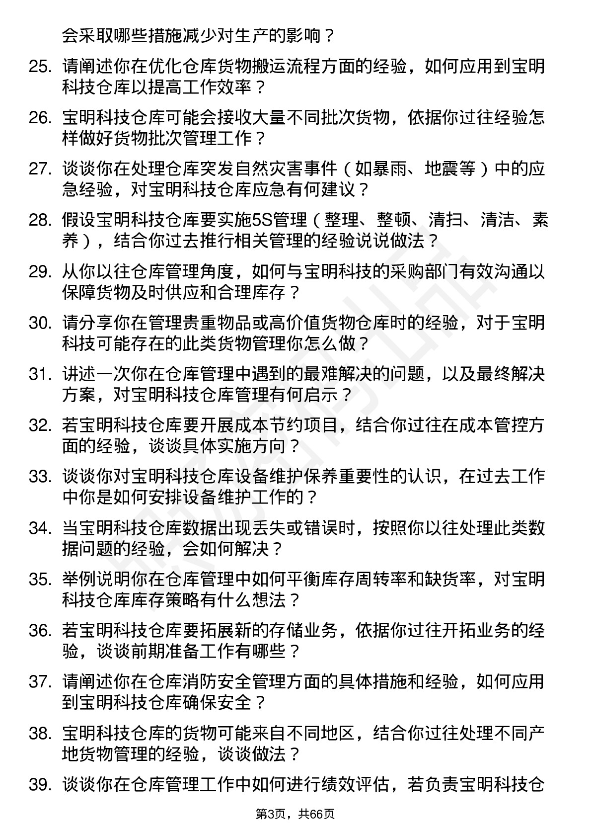 48道宝明科技仓库管理员岗位面试题库及参考回答含考察点分析