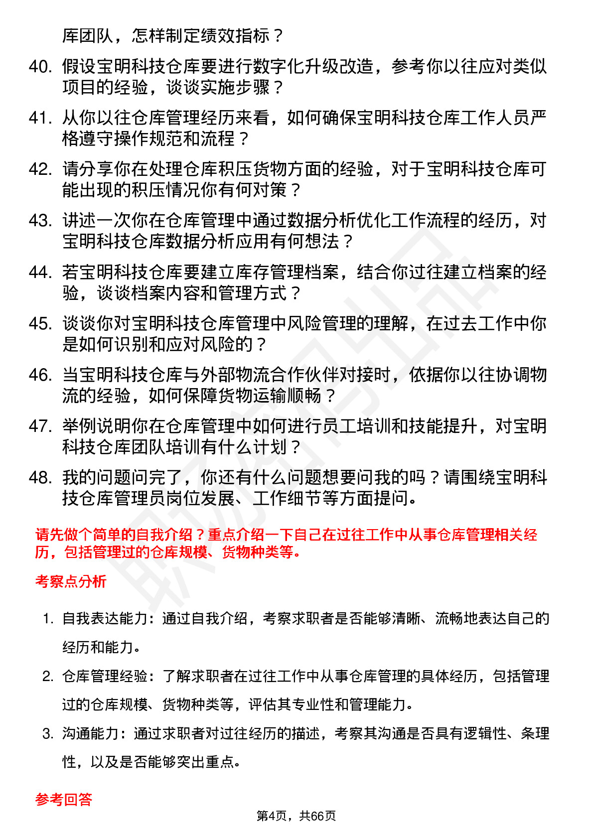 48道宝明科技仓库管理员岗位面试题库及参考回答含考察点分析