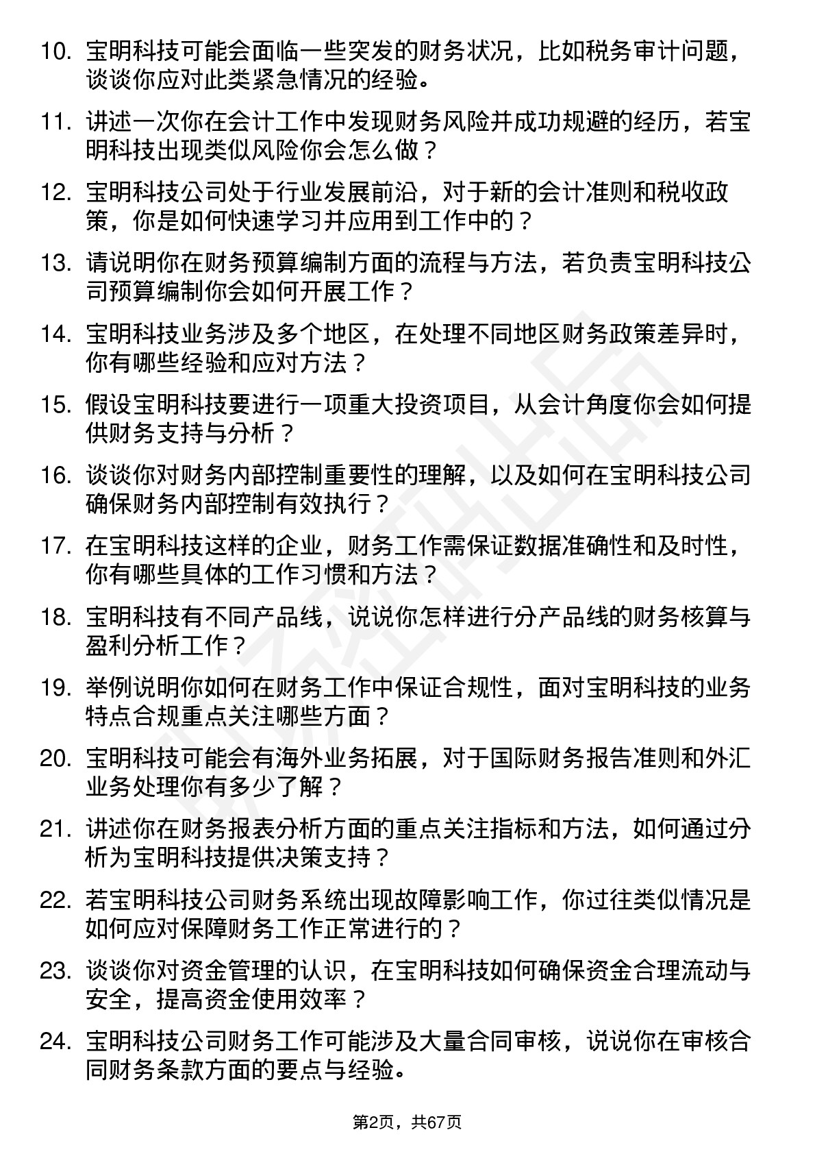 48道宝明科技会计岗位面试题库及参考回答含考察点分析