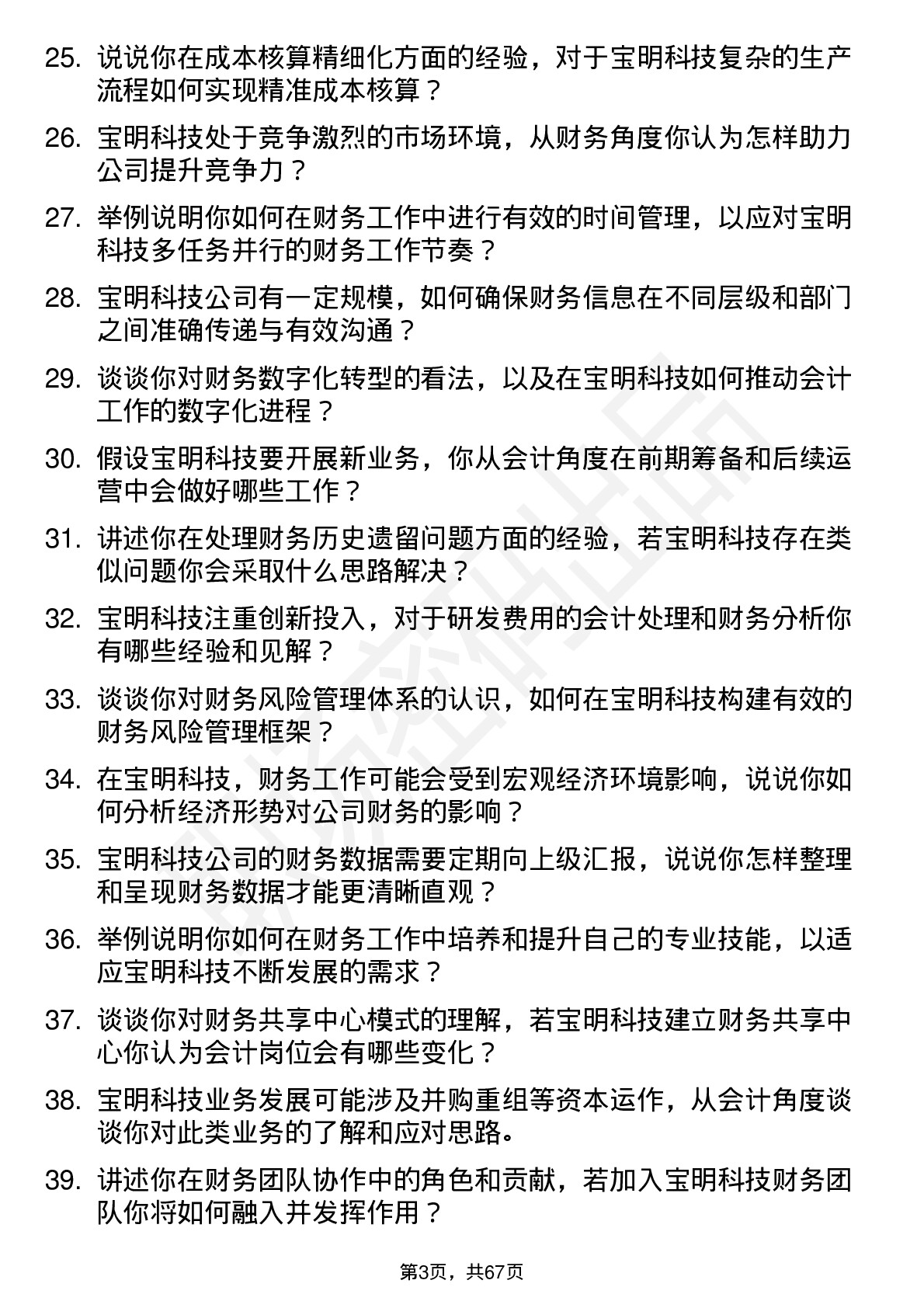 48道宝明科技会计岗位面试题库及参考回答含考察点分析