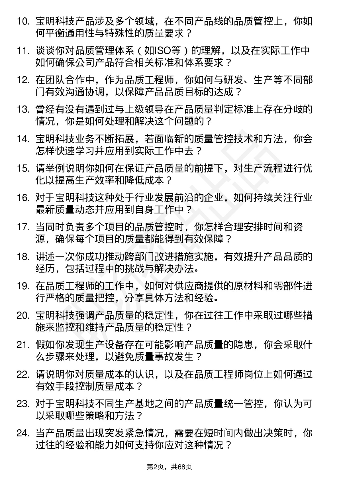 48道宝明科技品质工程师岗位面试题库及参考回答含考察点分析