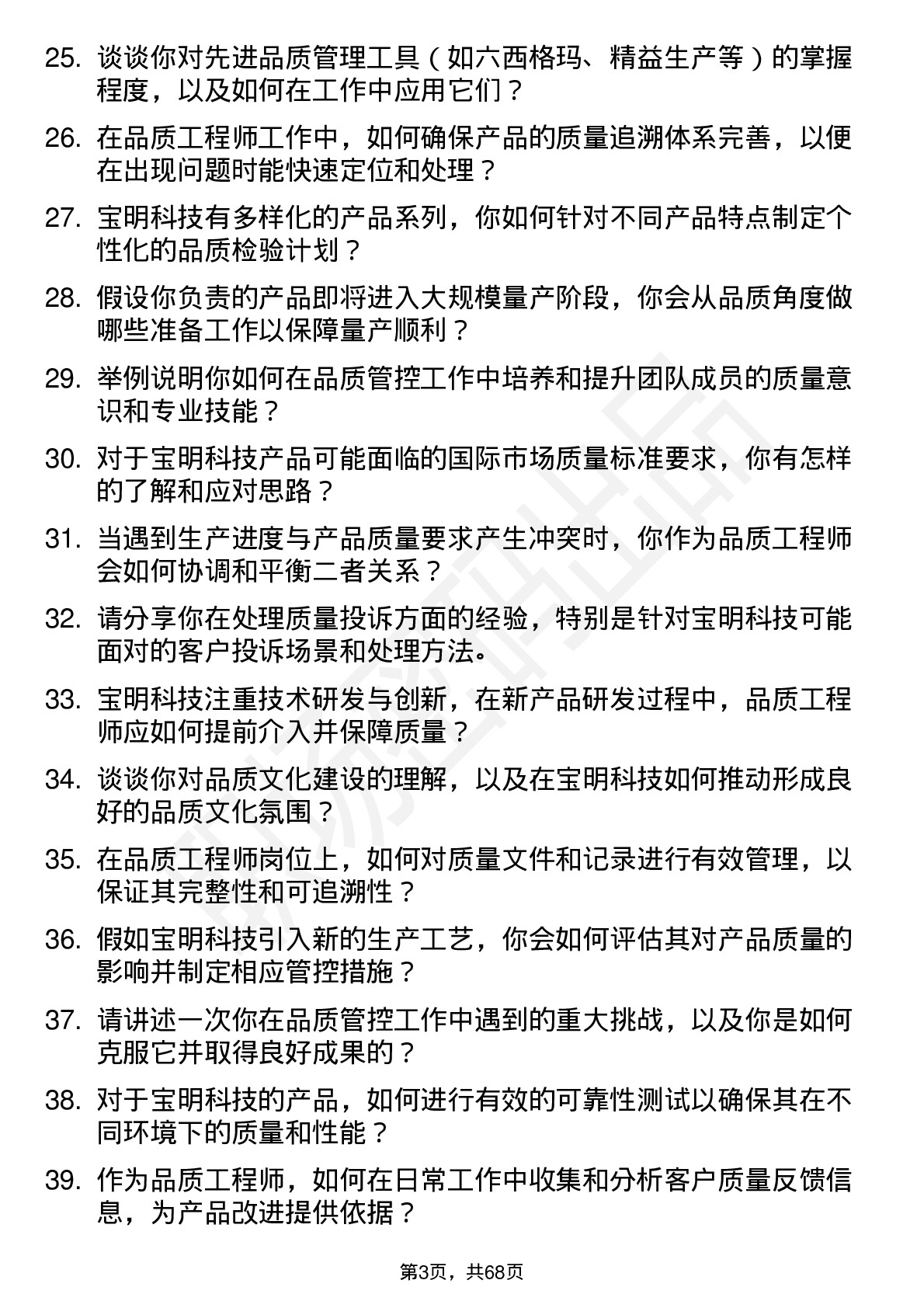 48道宝明科技品质工程师岗位面试题库及参考回答含考察点分析