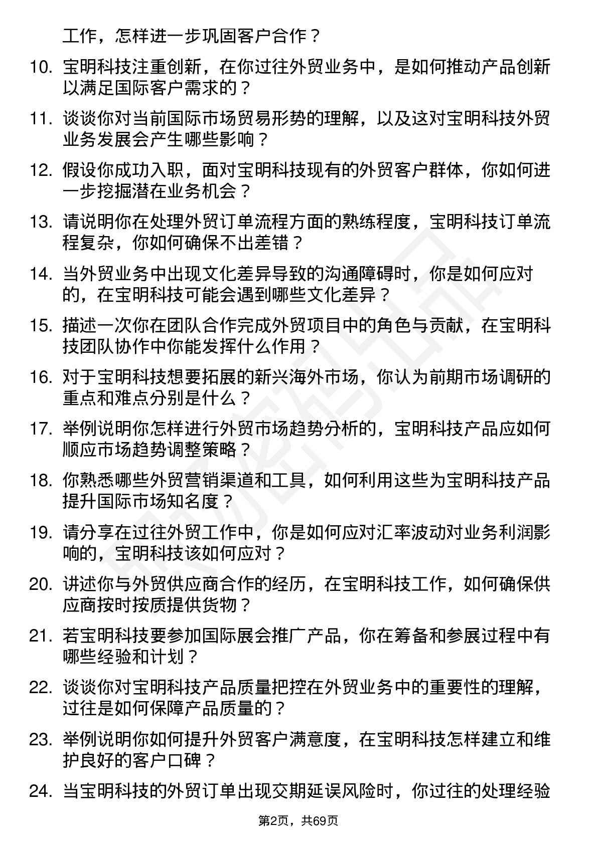 48道宝明科技外贸业务员岗位面试题库及参考回答含考察点分析