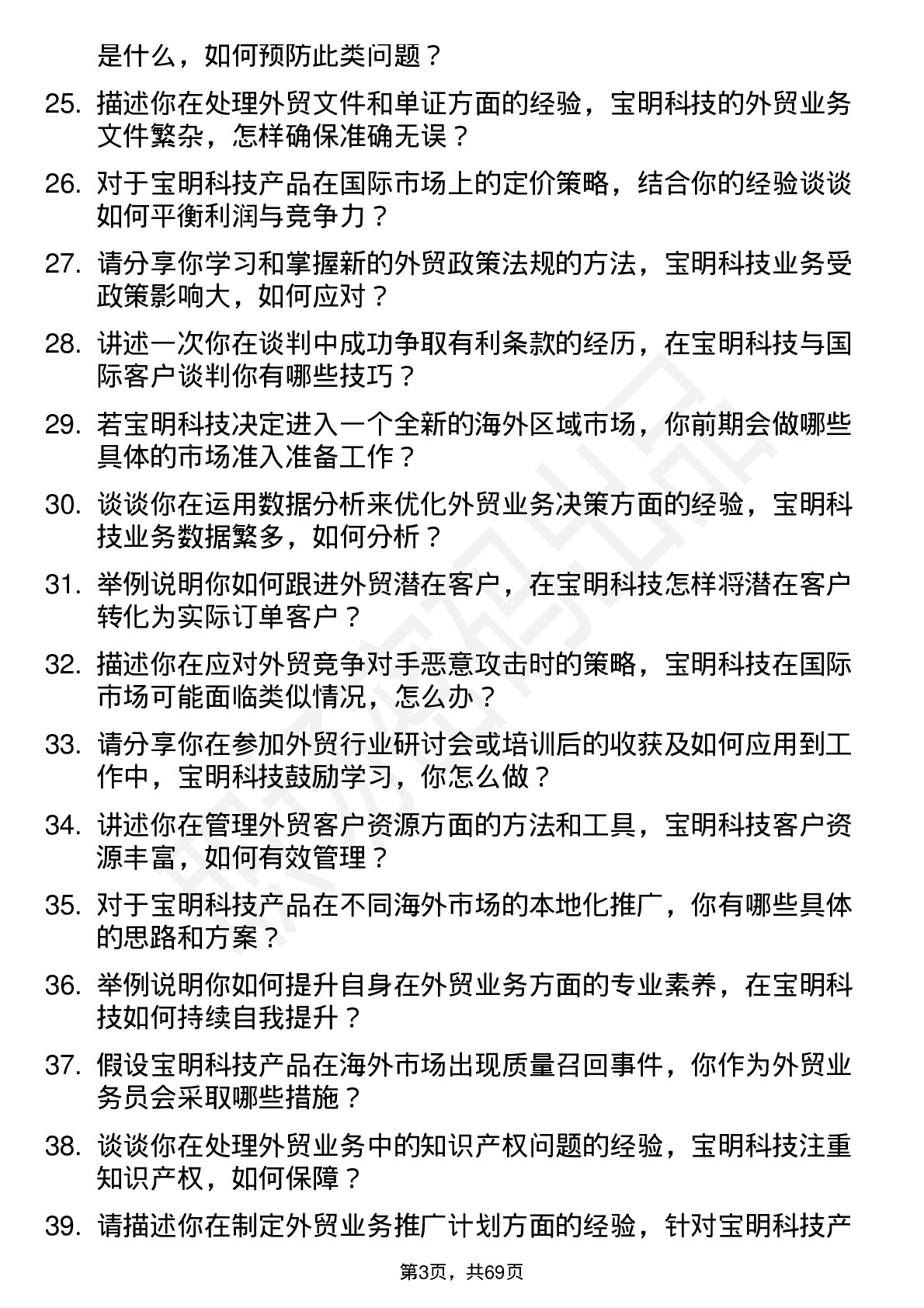 48道宝明科技外贸业务员岗位面试题库及参考回答含考察点分析