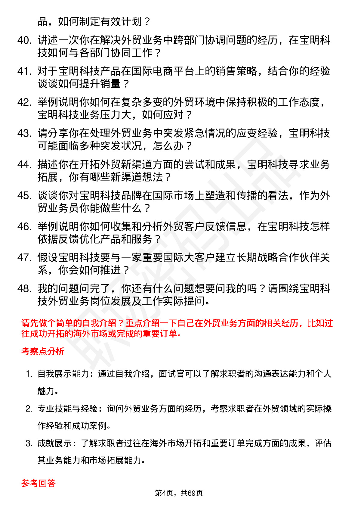 48道宝明科技外贸业务员岗位面试题库及参考回答含考察点分析