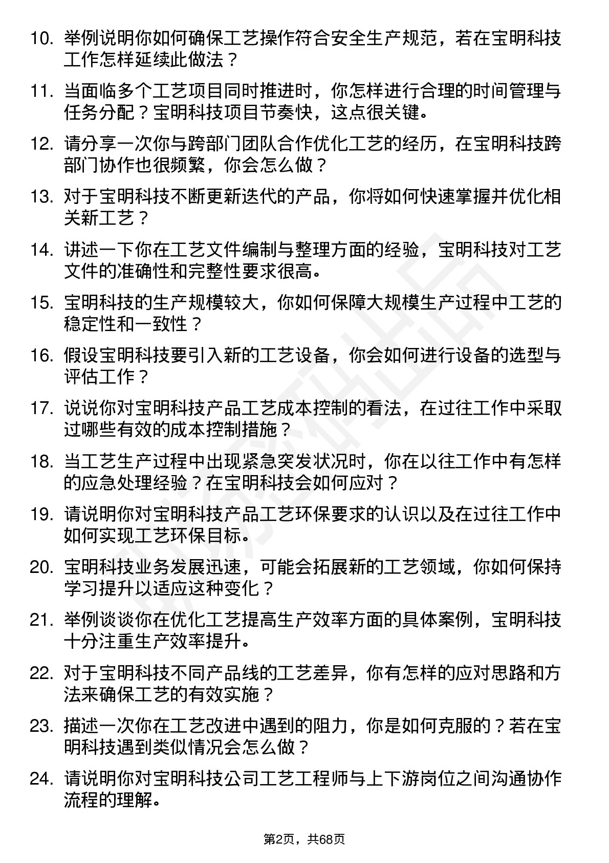 48道宝明科技工艺工程师岗位面试题库及参考回答含考察点分析