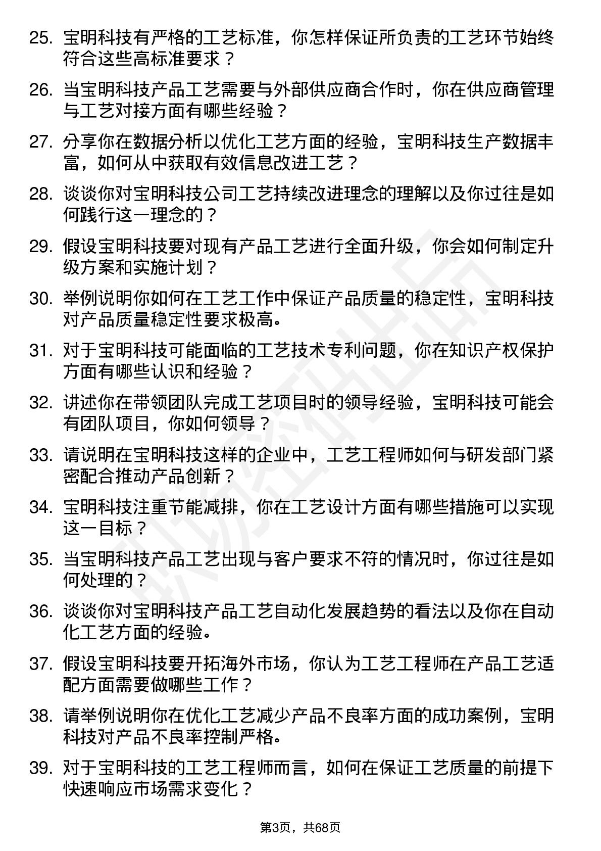 48道宝明科技工艺工程师岗位面试题库及参考回答含考察点分析