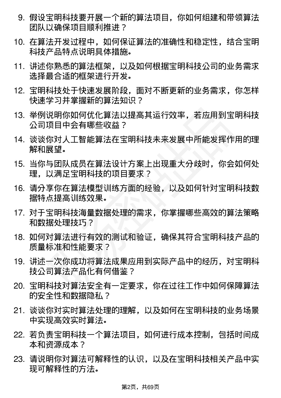 48道宝明科技算法工程师岗位面试题库及参考回答含考察点分析