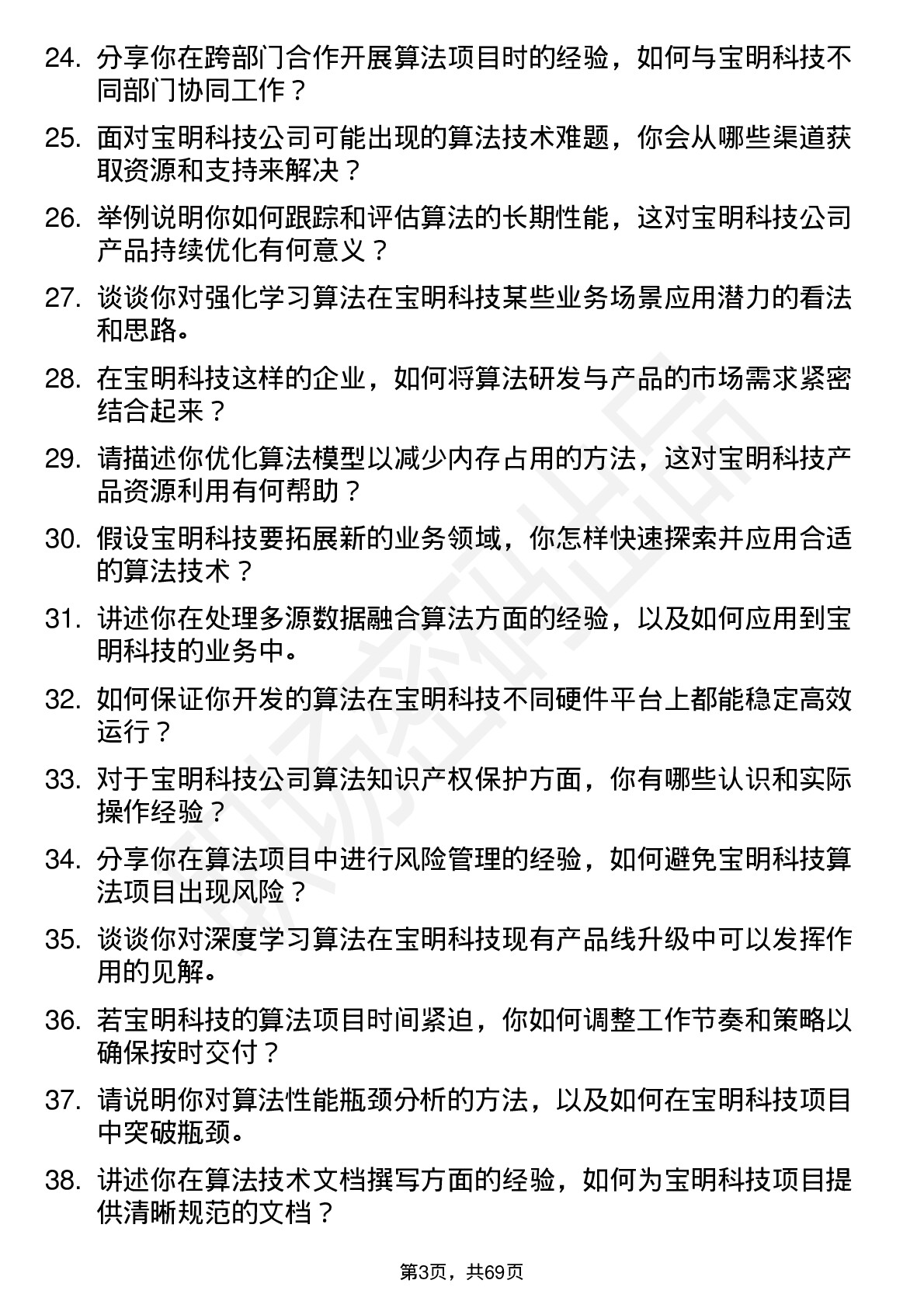 48道宝明科技算法工程师岗位面试题库及参考回答含考察点分析