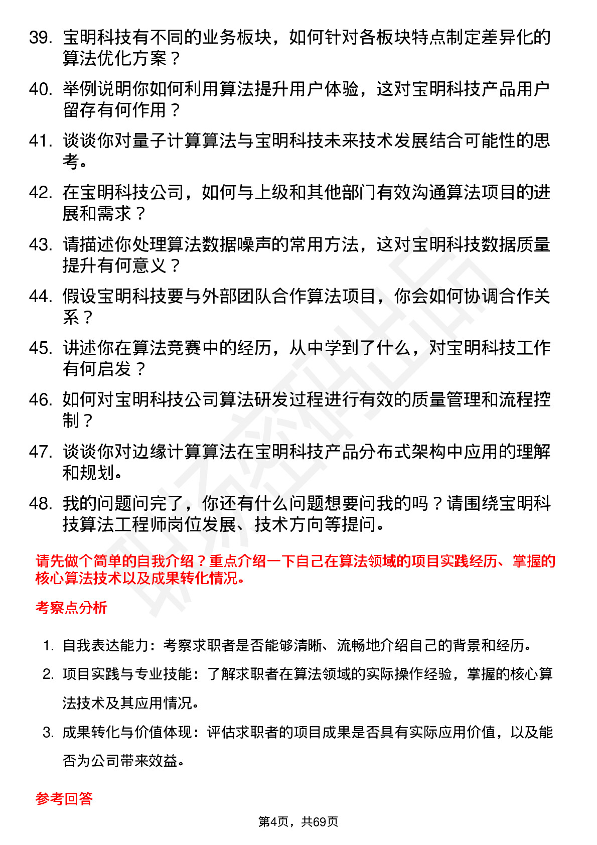 48道宝明科技算法工程师岗位面试题库及参考回答含考察点分析