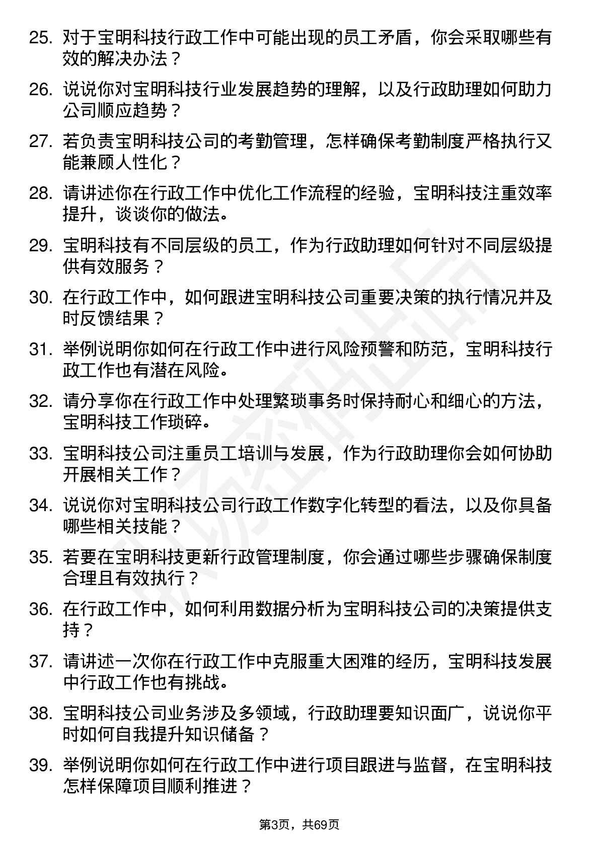 48道宝明科技行政助理岗位面试题库及参考回答含考察点分析