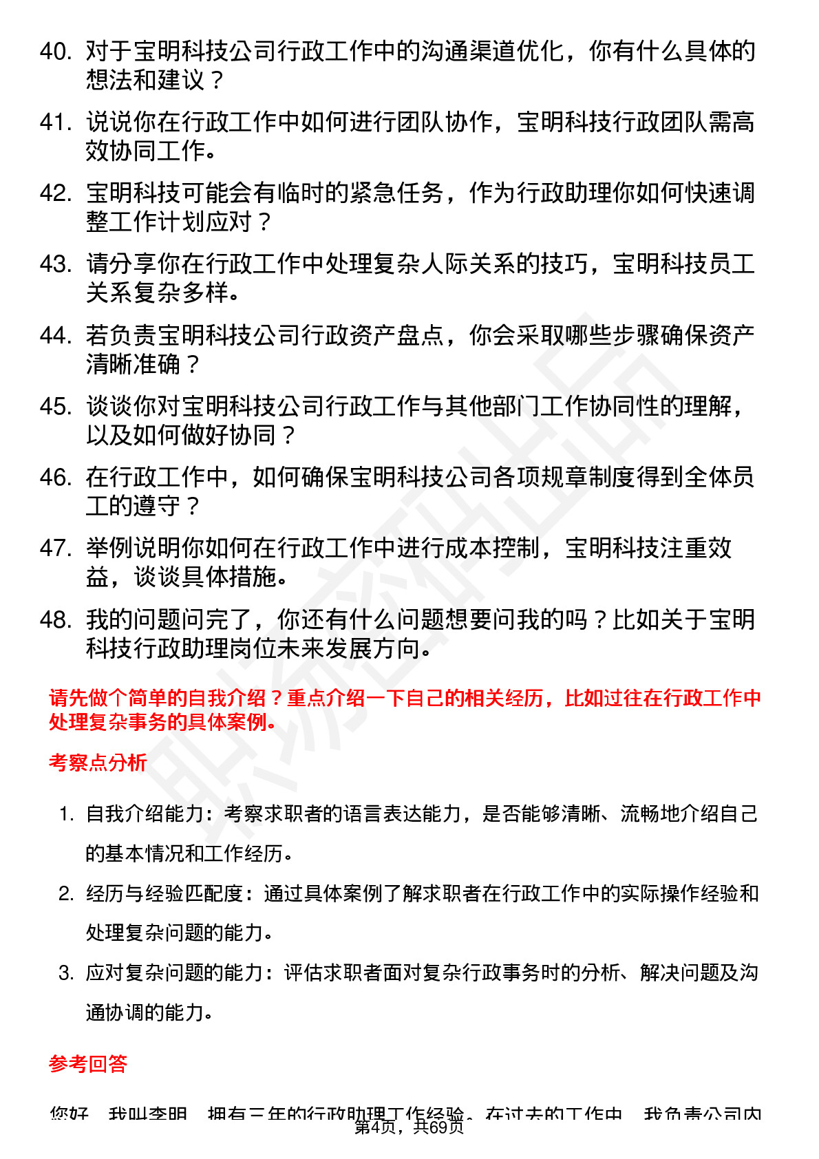 48道宝明科技行政助理岗位面试题库及参考回答含考察点分析