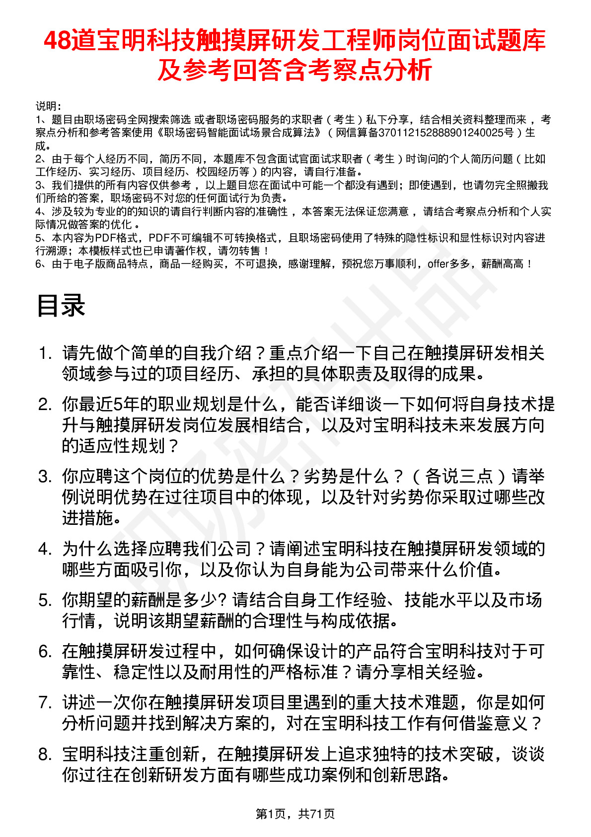 48道宝明科技触摸屏研发工程师岗位面试题库及参考回答含考察点分析