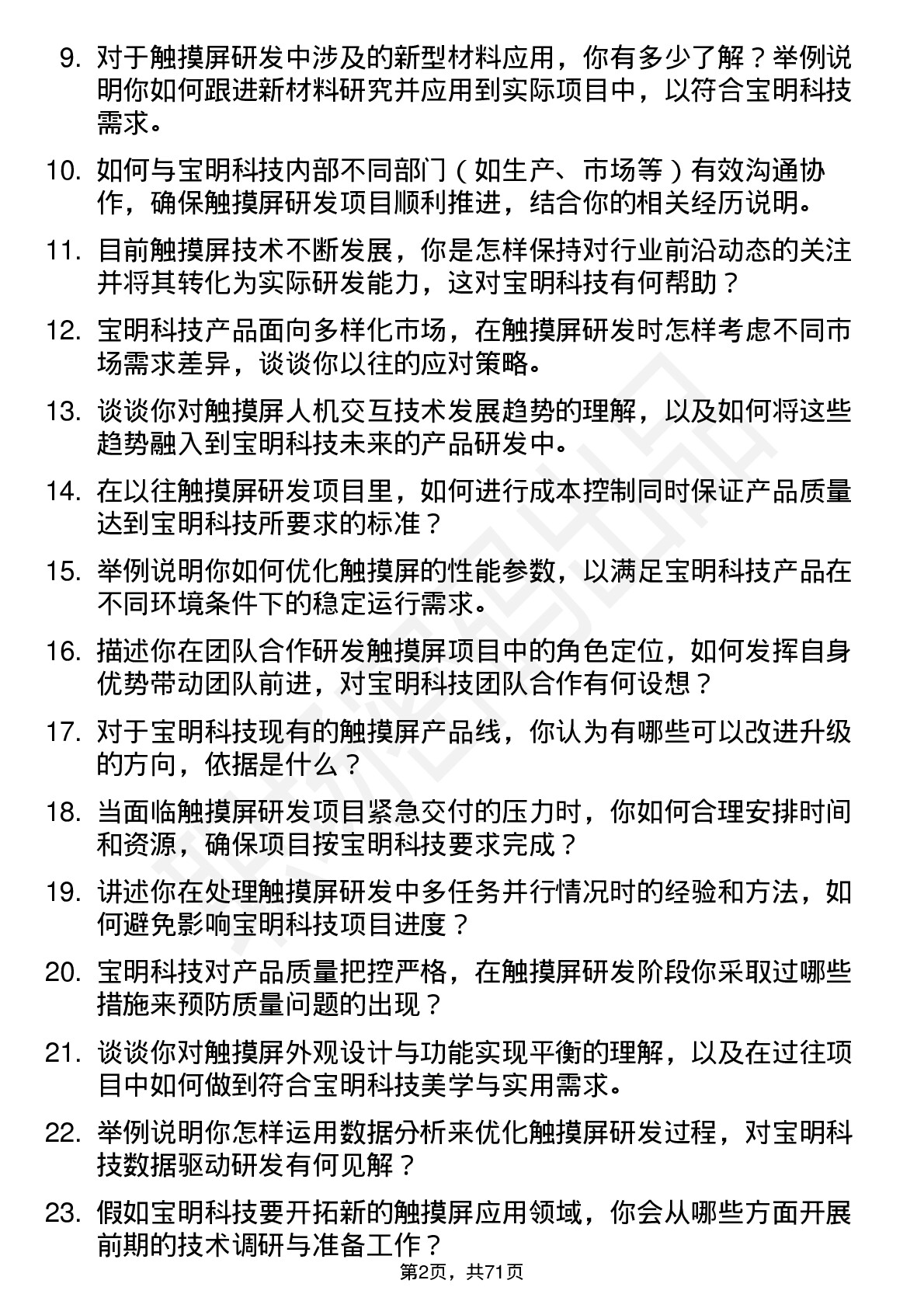 48道宝明科技触摸屏研发工程师岗位面试题库及参考回答含考察点分析