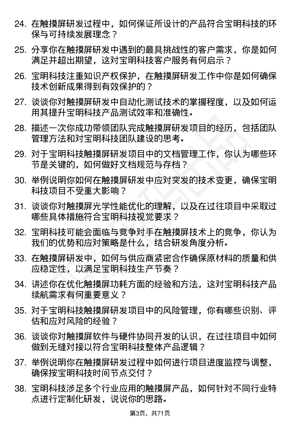 48道宝明科技触摸屏研发工程师岗位面试题库及参考回答含考察点分析