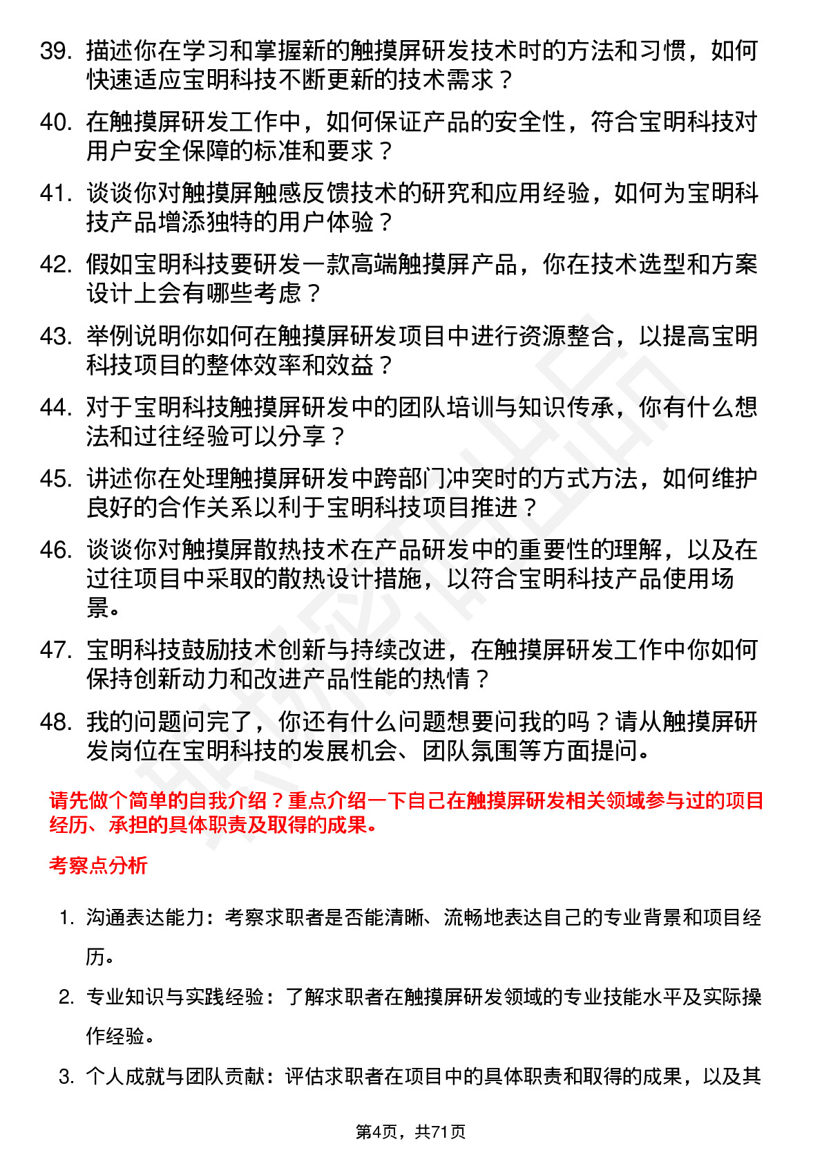 48道宝明科技触摸屏研发工程师岗位面试题库及参考回答含考察点分析