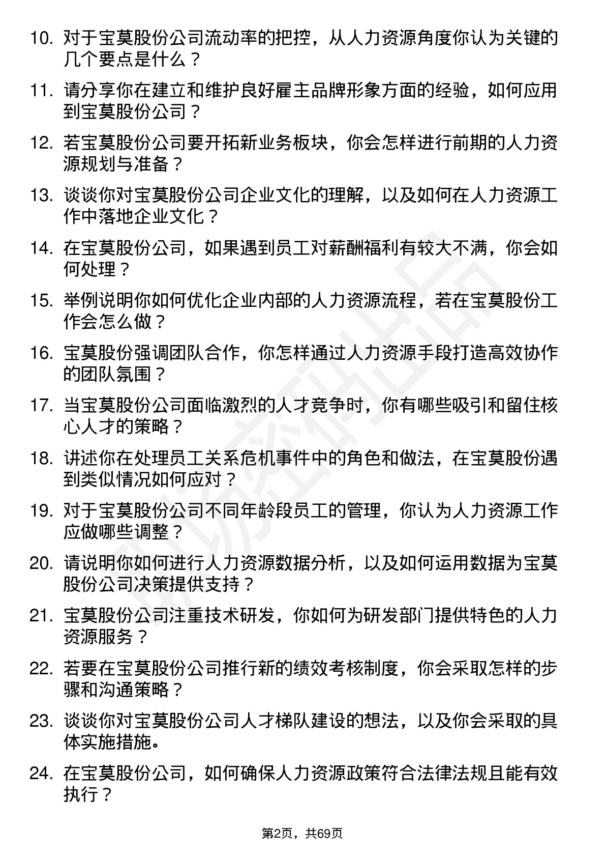 48道宝莫股份人力资源专员岗位面试题库及参考回答含考察点分析