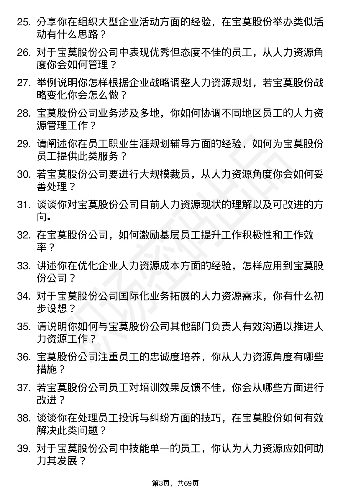 48道宝莫股份人力资源专员岗位面试题库及参考回答含考察点分析