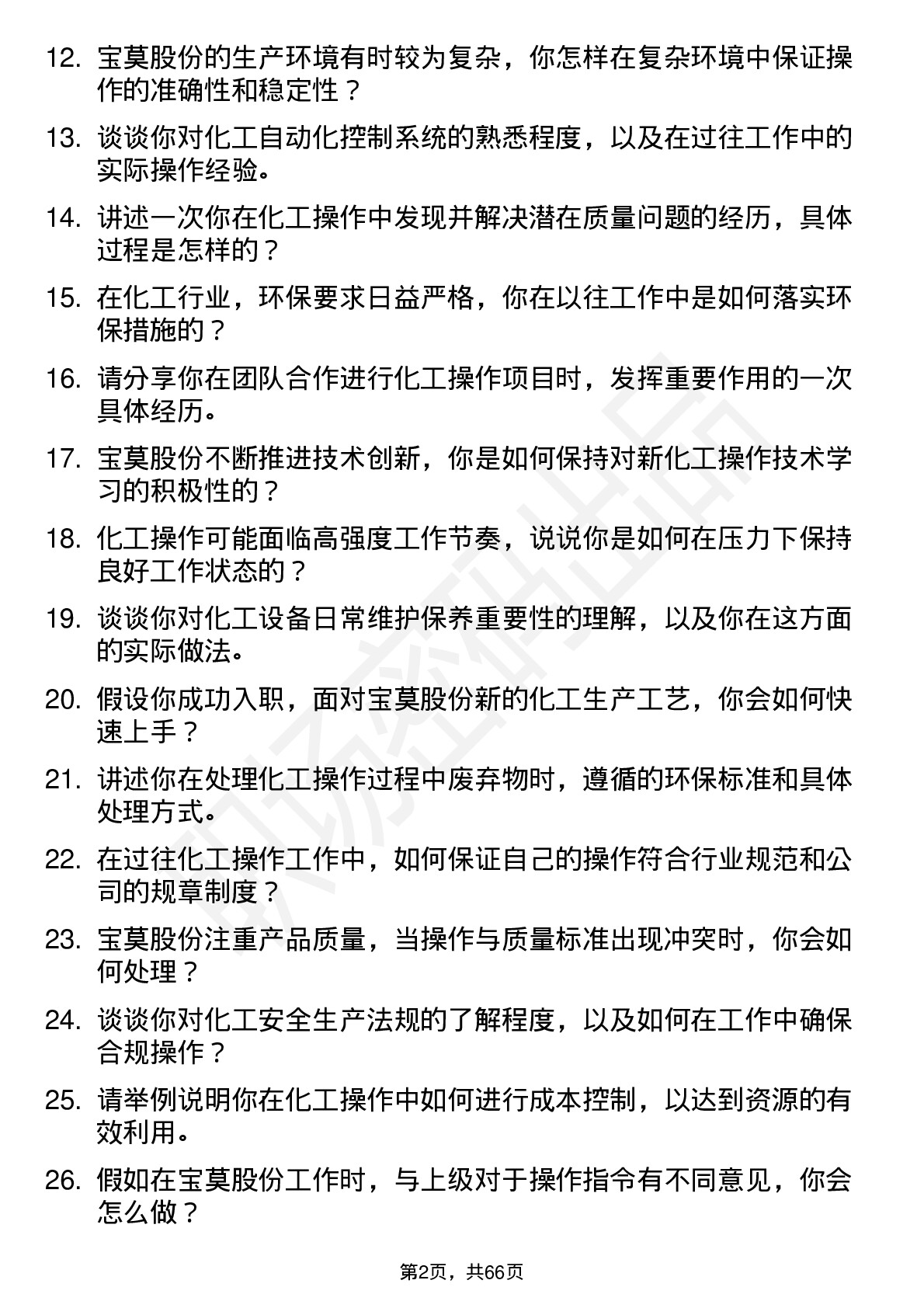 48道宝莫股份化工操作员岗位面试题库及参考回答含考察点分析