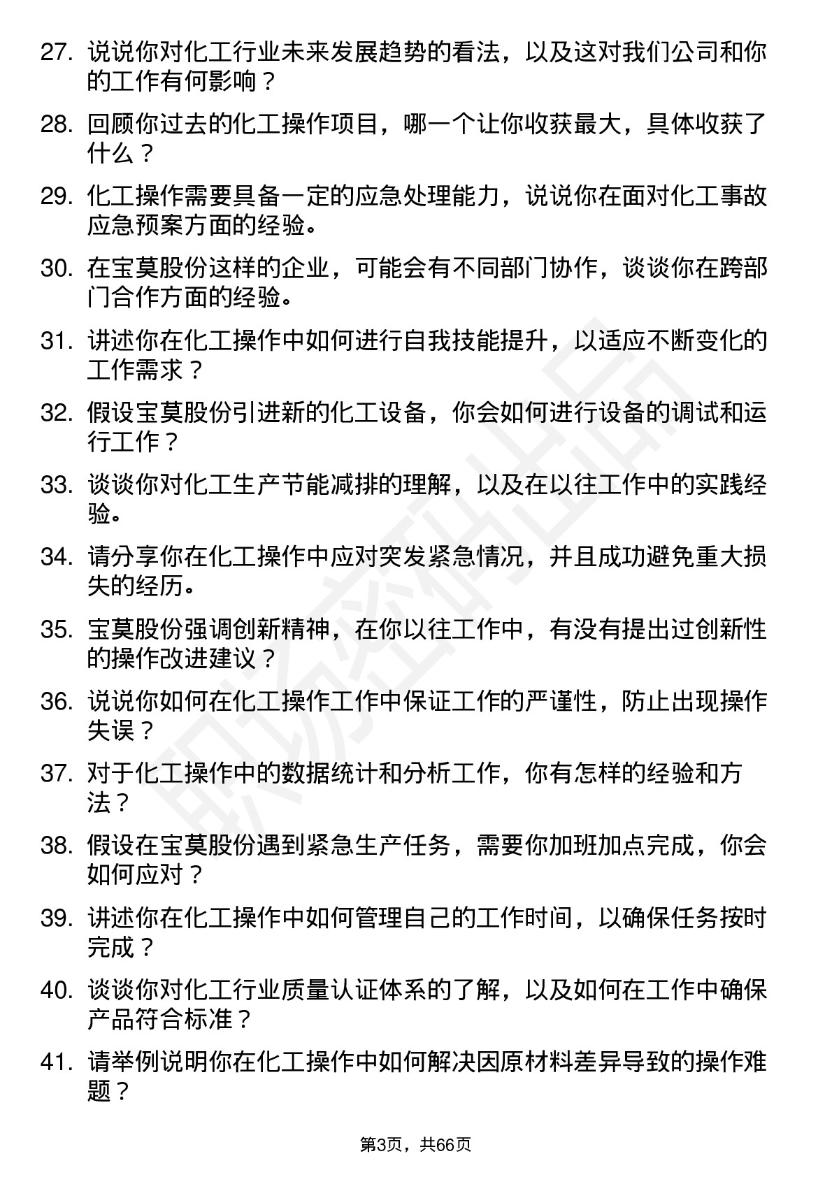 48道宝莫股份化工操作员岗位面试题库及参考回答含考察点分析