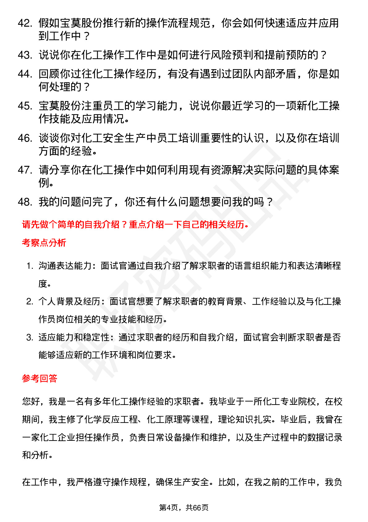 48道宝莫股份化工操作员岗位面试题库及参考回答含考察点分析