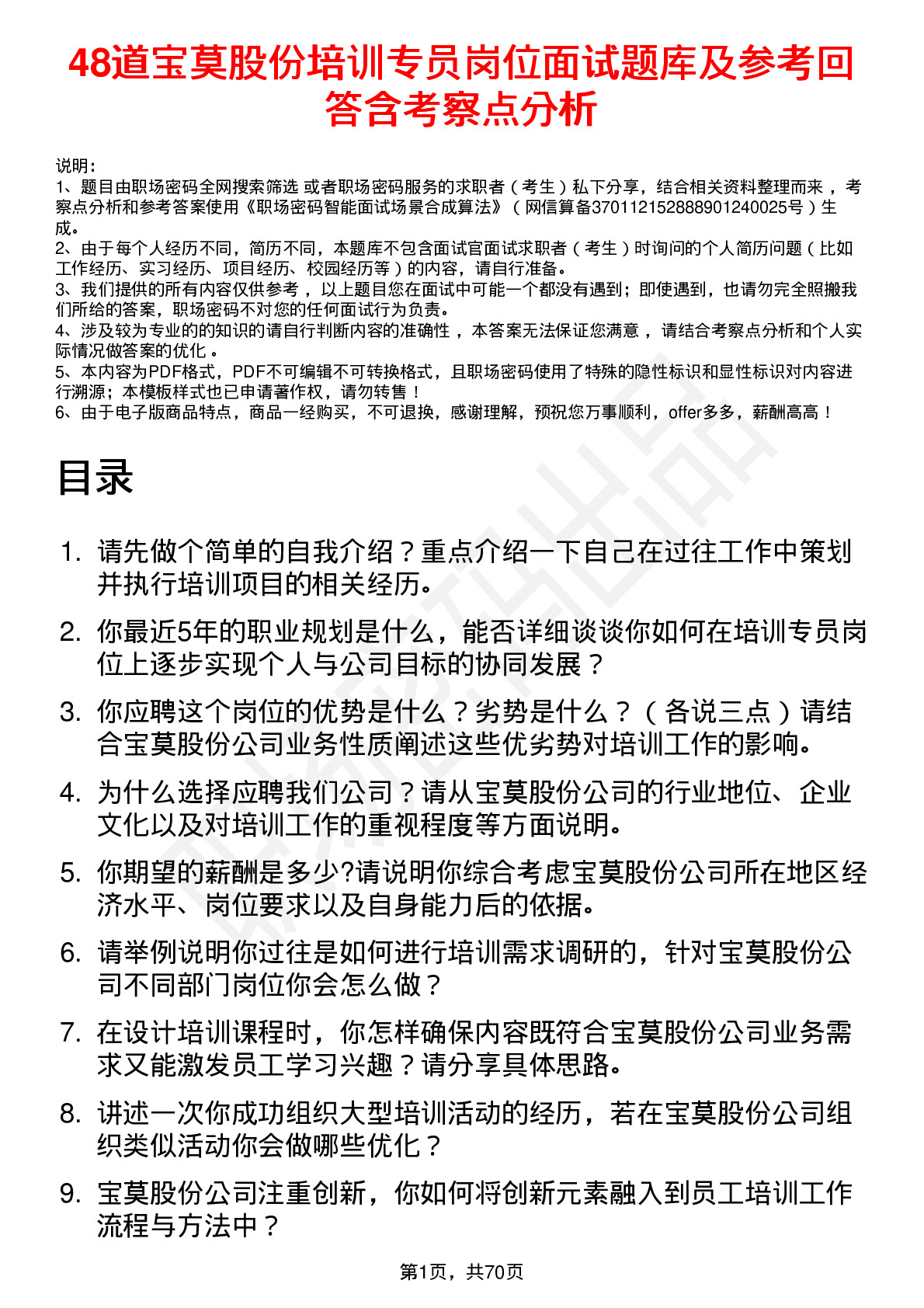 48道宝莫股份培训专员岗位面试题库及参考回答含考察点分析